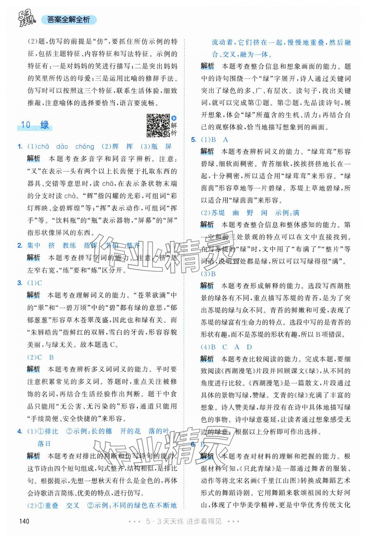 2024年53天天練四年級語文下冊人教版 參考答案第16頁