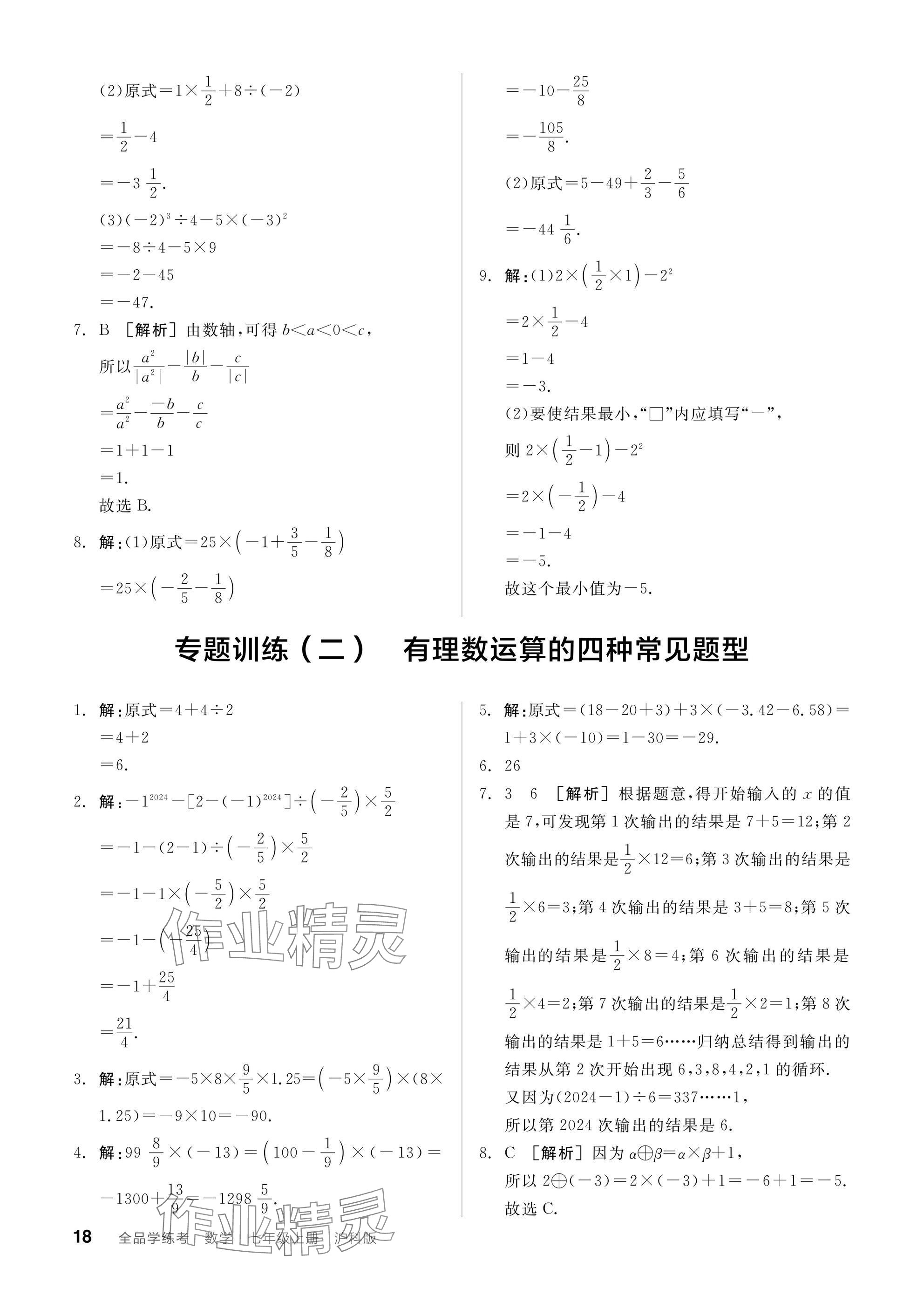 2024年全品学练考七年级数学上册沪科版 参考答案第18页