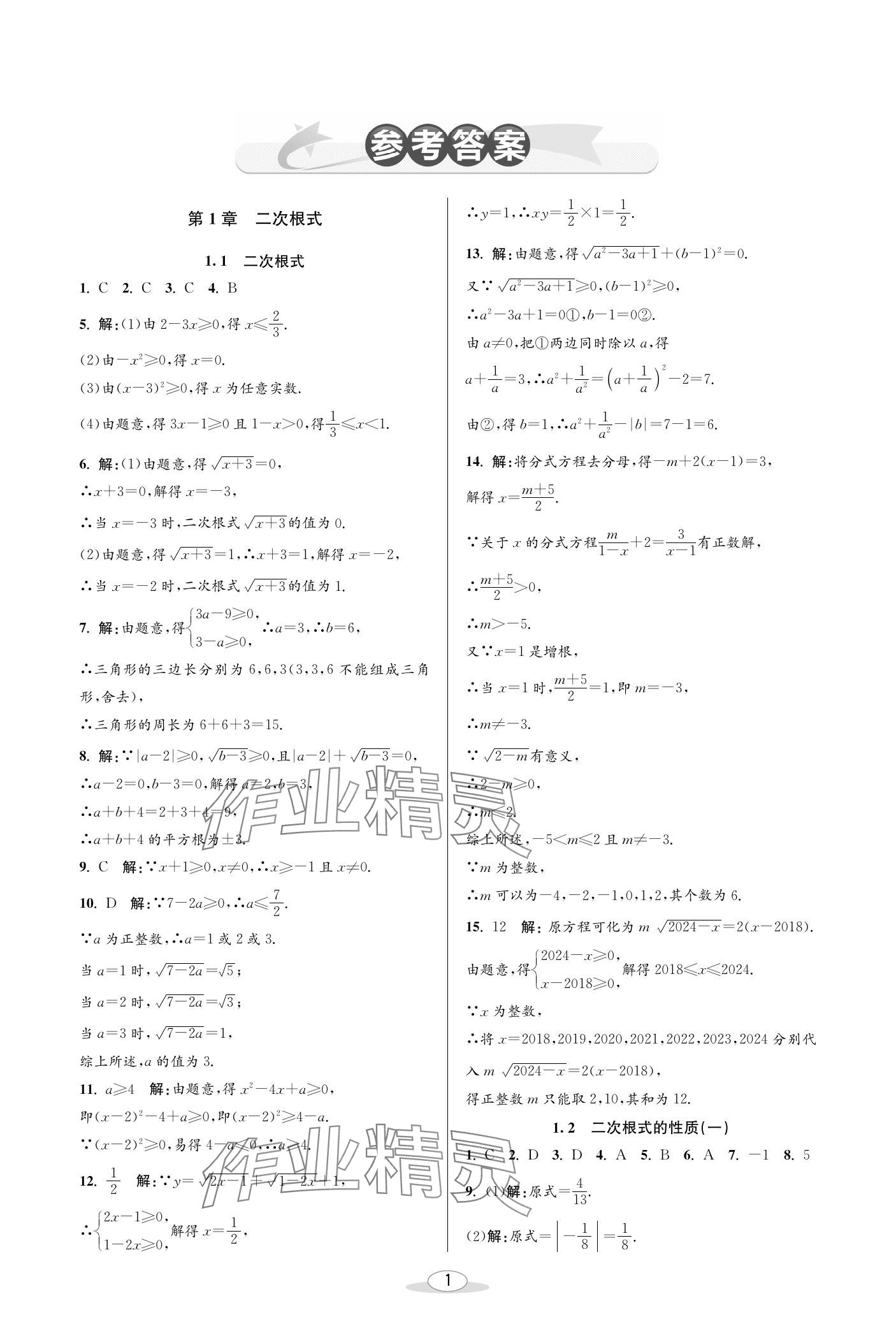 2024年教與學(xué)課程同步講練八年級數(shù)學(xué)下冊浙教版 參考答案第1頁