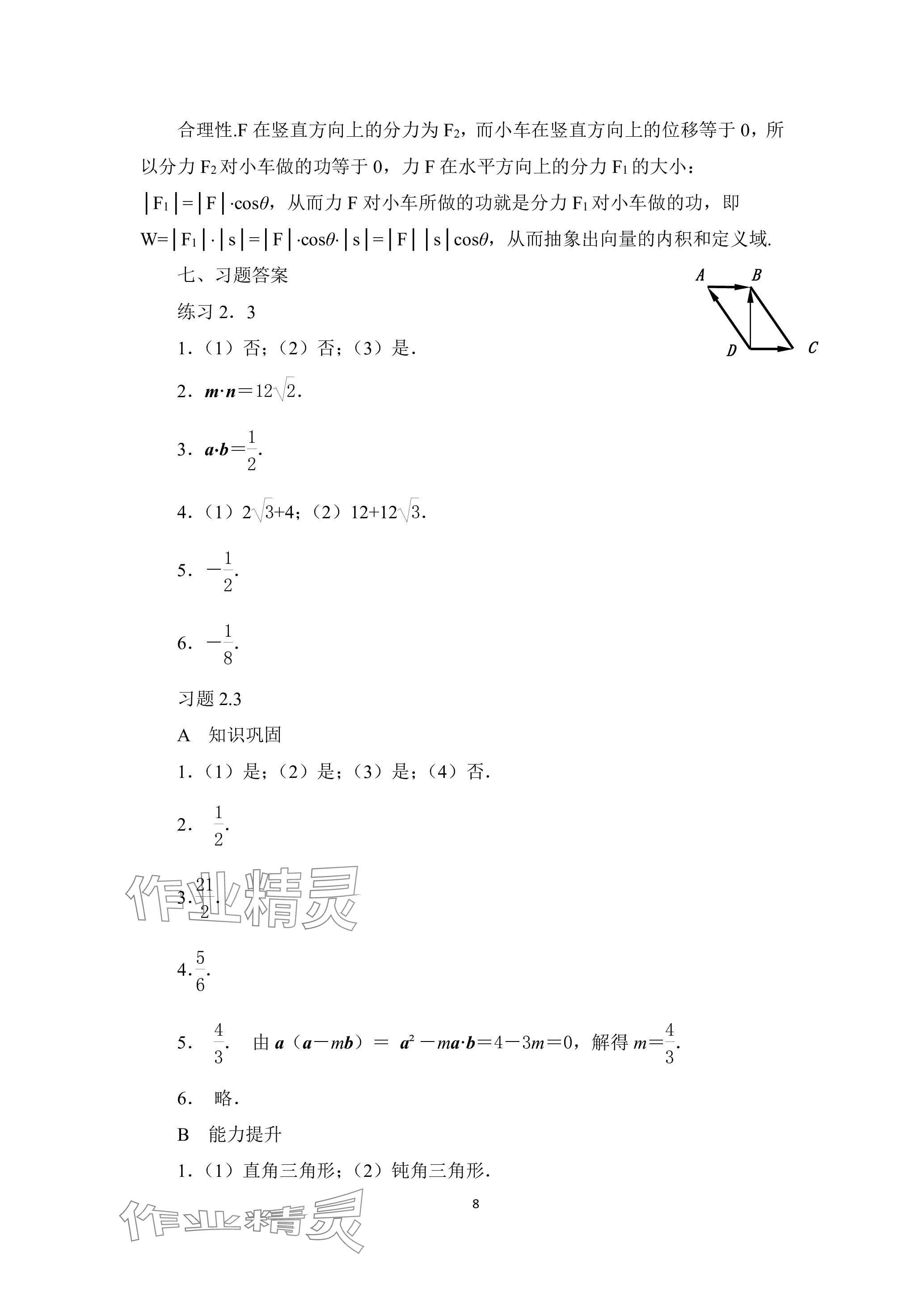 2023年拓展模塊高等教育出版社中職數(shù)學(xué)上冊(cè) 參考答案第8頁(yè)