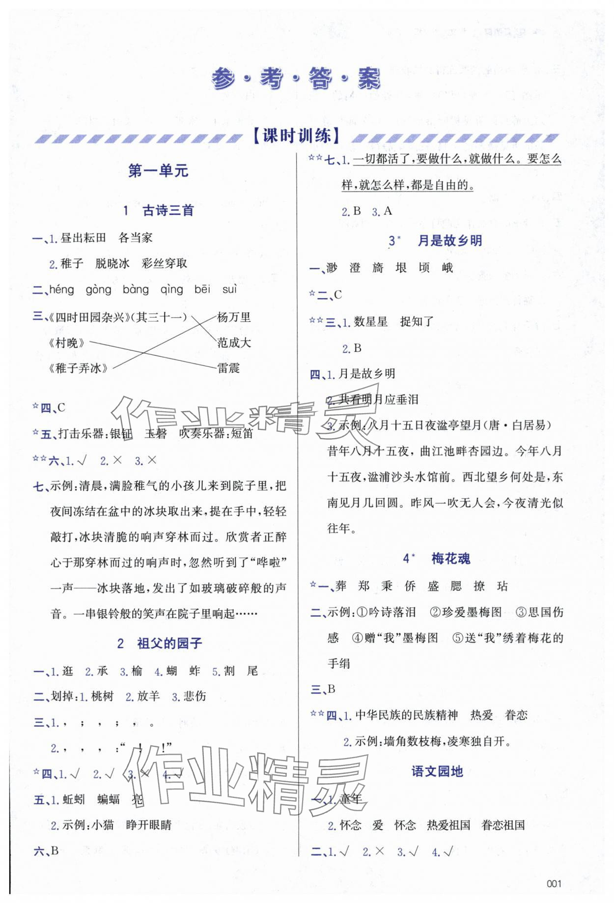 2024年學(xué)習(xí)質(zhì)量監(jiān)測(cè)五年級(jí)語文下冊(cè)人教版 參考答案第1頁