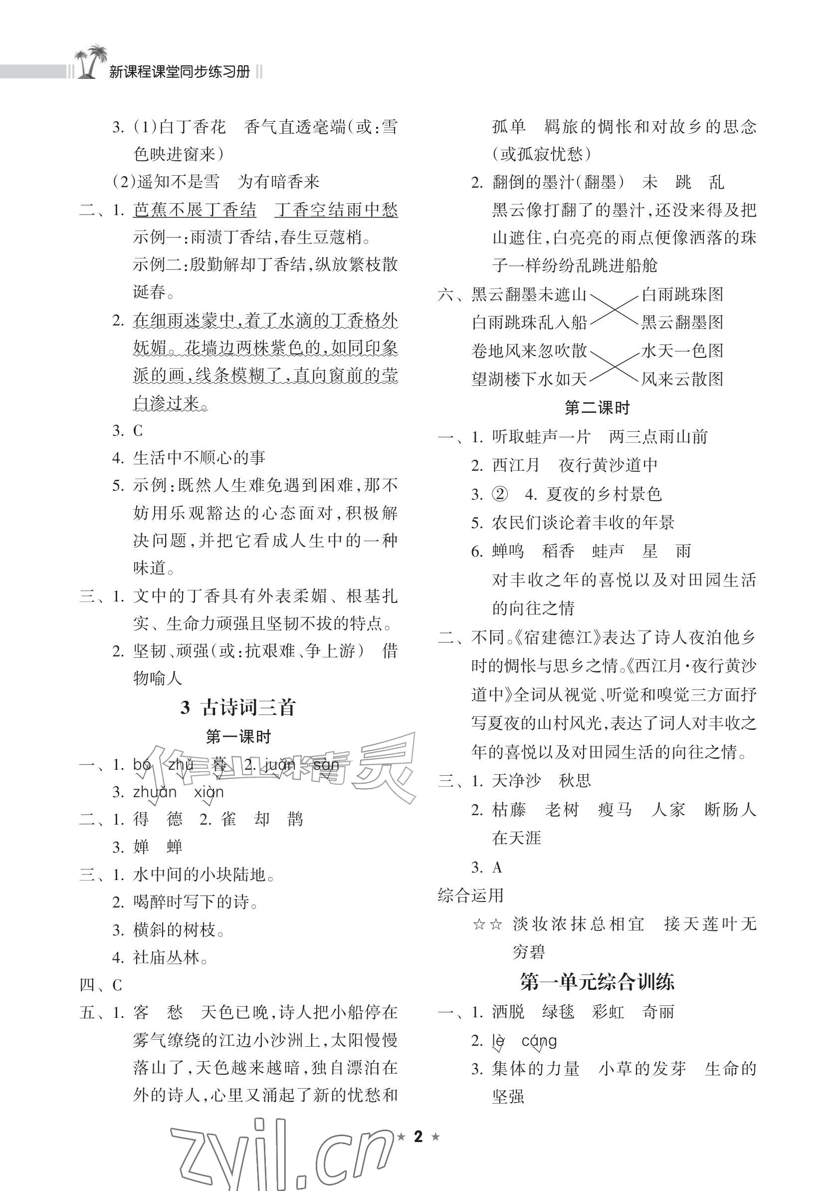 2026年新课程课堂同步练习册六年级语文上册人教版&nbsp;参考答案第2页