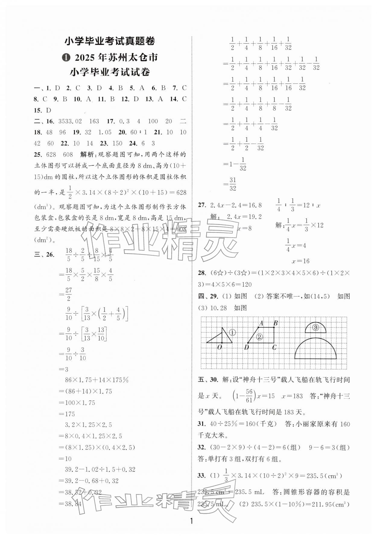 2026年小学毕业考试试卷精编数学江苏专版&nbsp;第1页