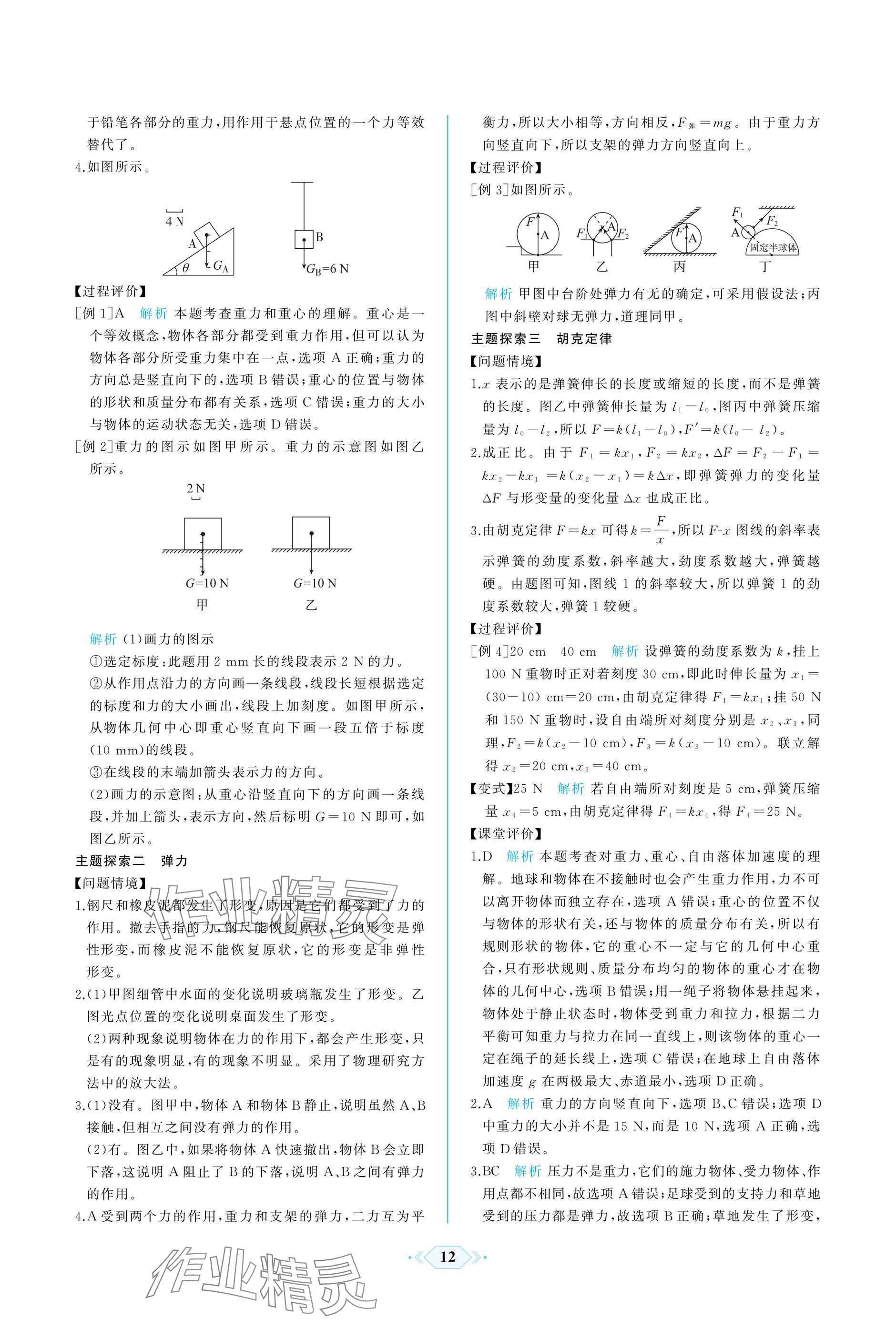 2024年同步解析與測評課時(shí)練人民教育出版社高中物理上冊人教版增強(qiáng)版 參考答案第12頁