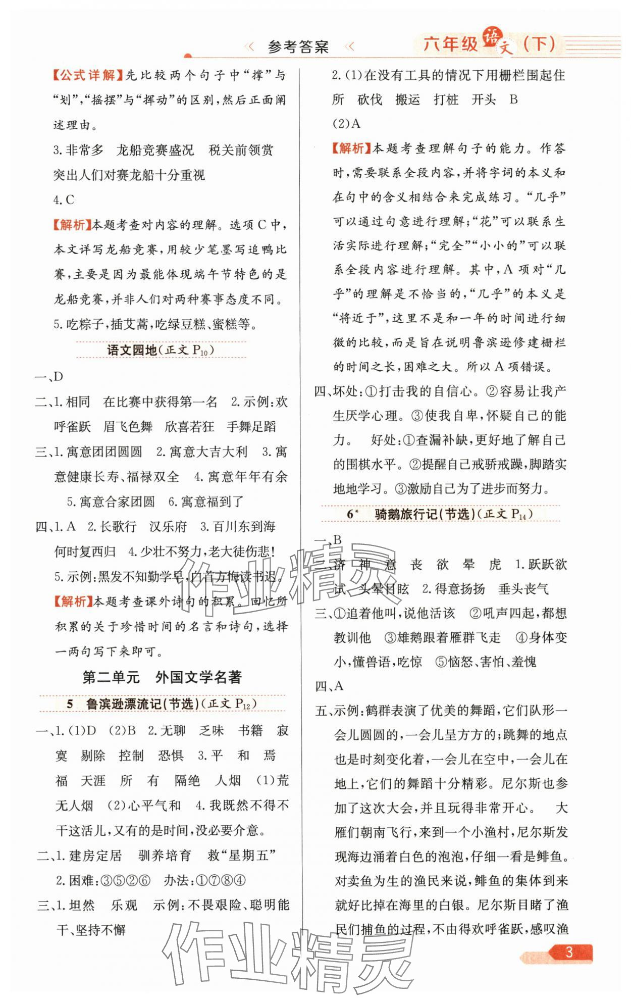 2025年教材全练六年级语文下册人教版广东专版 参考答案第3页