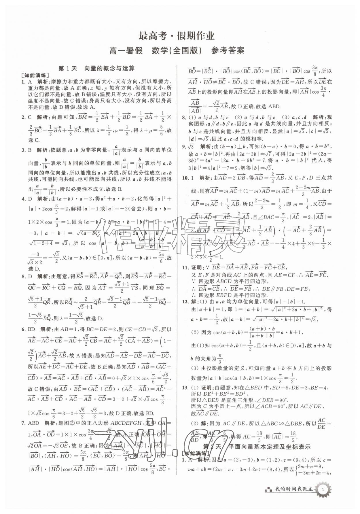 2026年最高考假期作业高一数学全国版&nbsp;第1页
