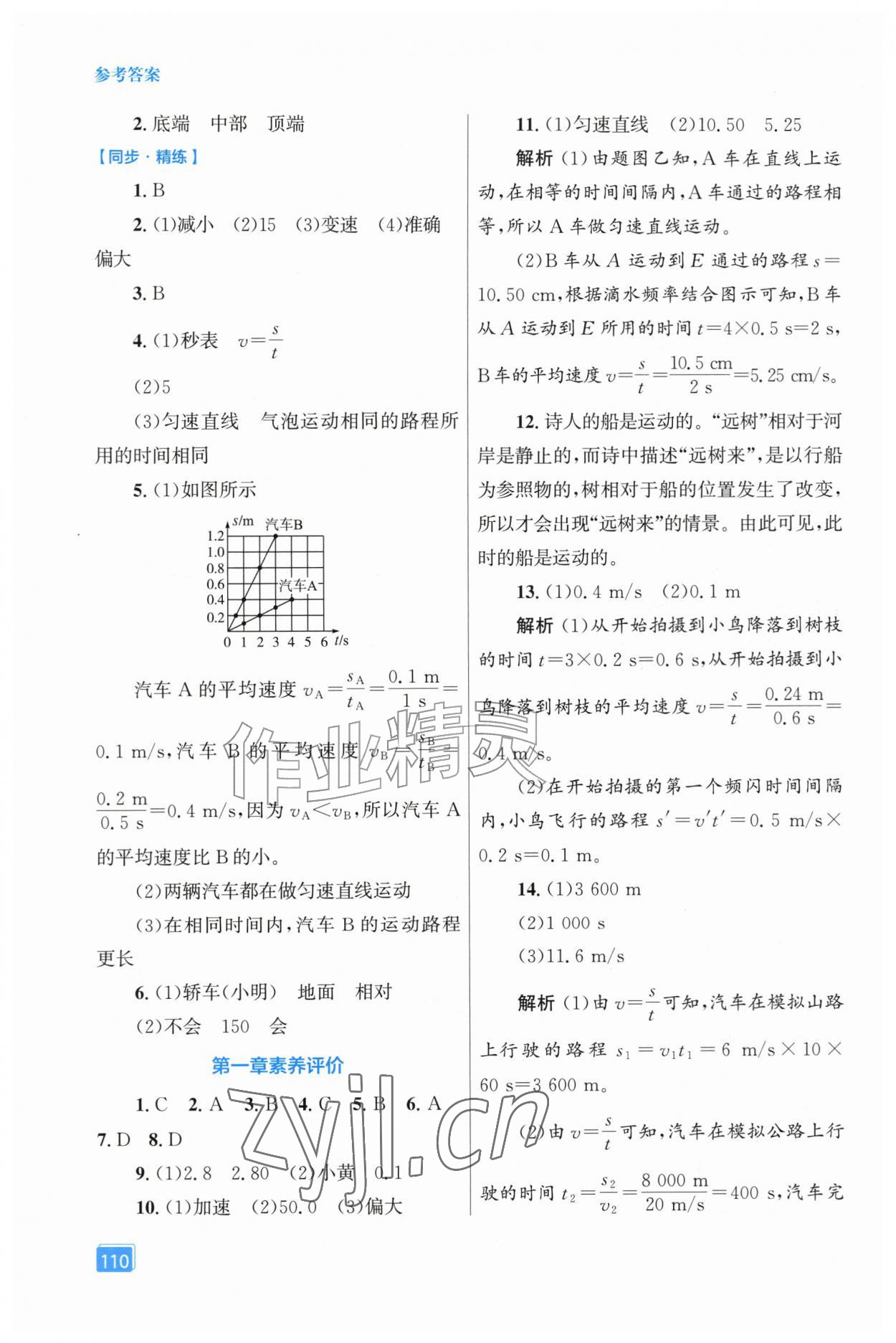 2026年同步全效学案八年级物理上册人教版&nbsp;第2页