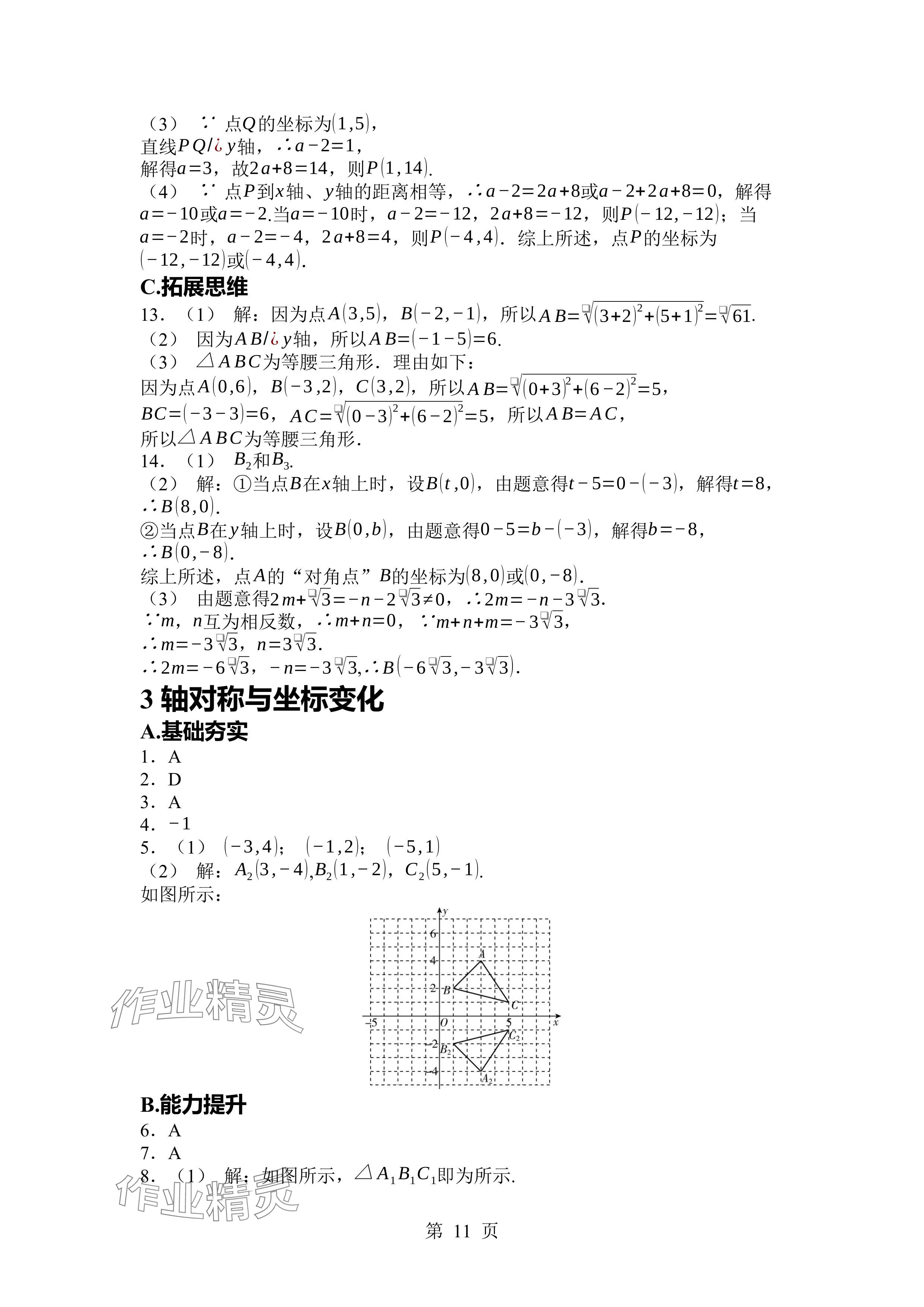 2024年廣東名師講練通八年級(jí)數(shù)學(xué)上冊(cè)北師大版深圳專版 參考答案第11頁