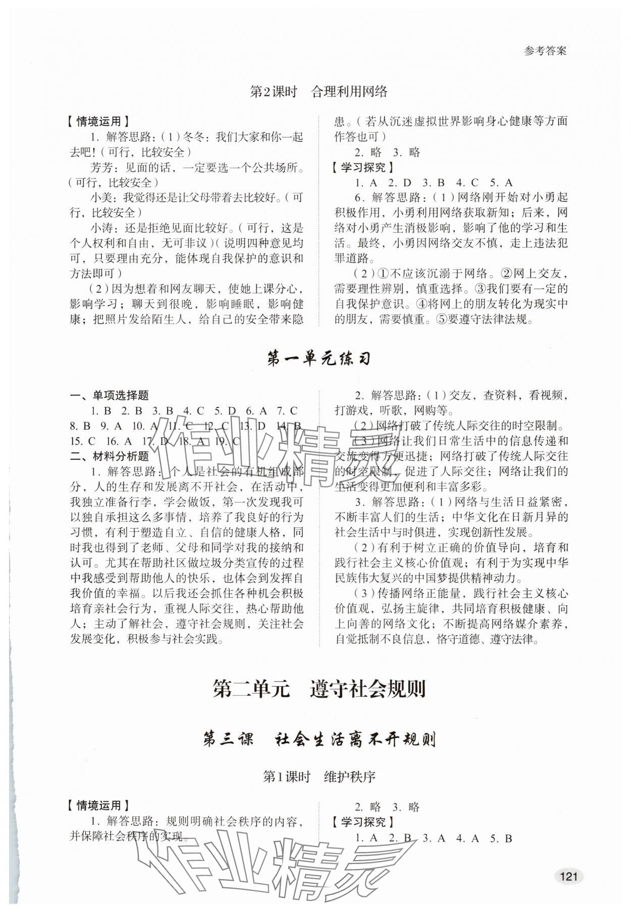 2025年学习实践手册山东人民出版社八年级道德与法治上册人教版54制 参考答案第2页