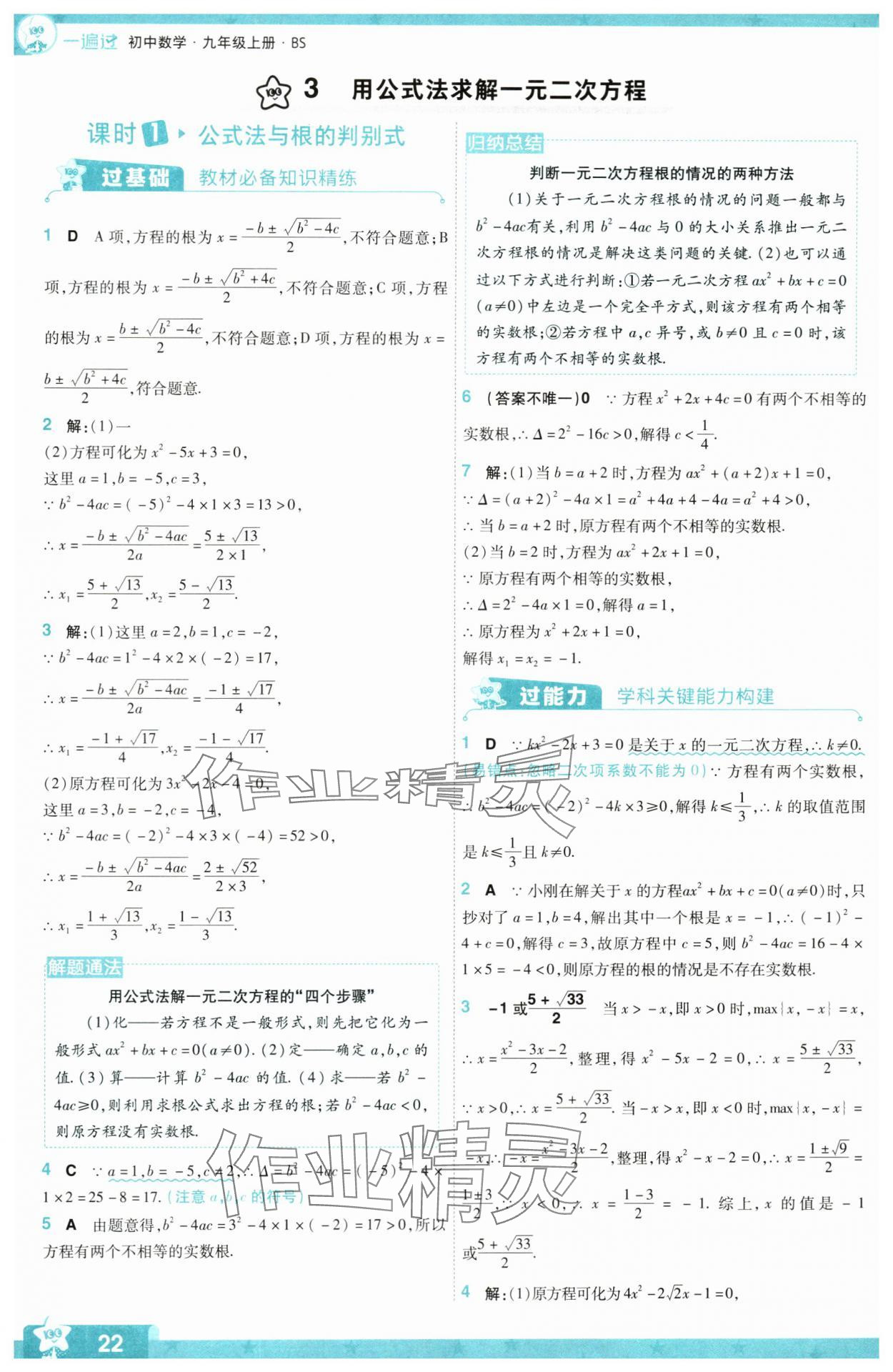 2024年一遍過九年級初中數(shù)學(xué)上冊北師大版 第22頁