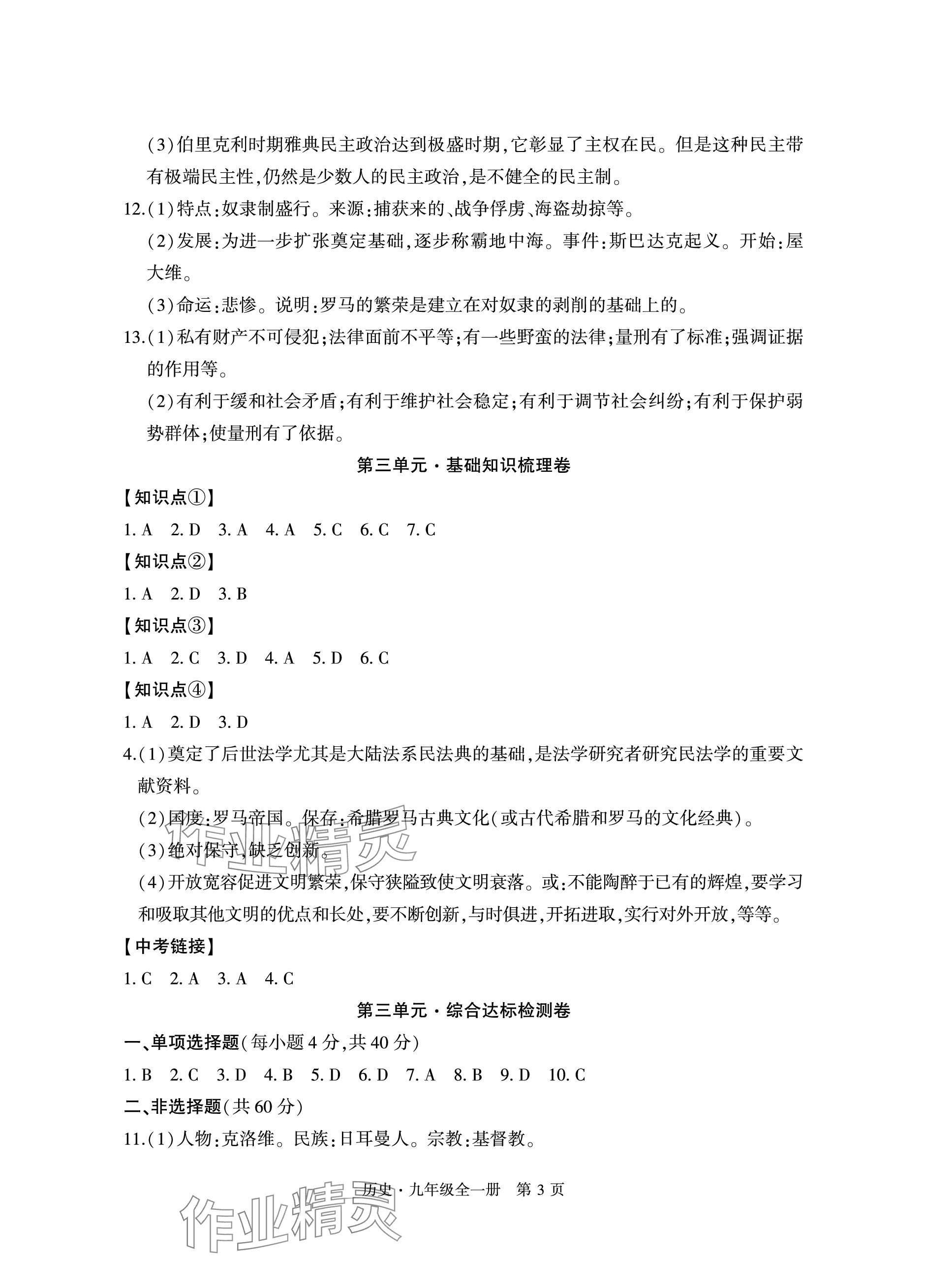 2023年初中同步練習(xí)冊(cè)自主測(cè)試卷九年級(jí)歷史全一冊(cè)人教版 參考答案第3頁