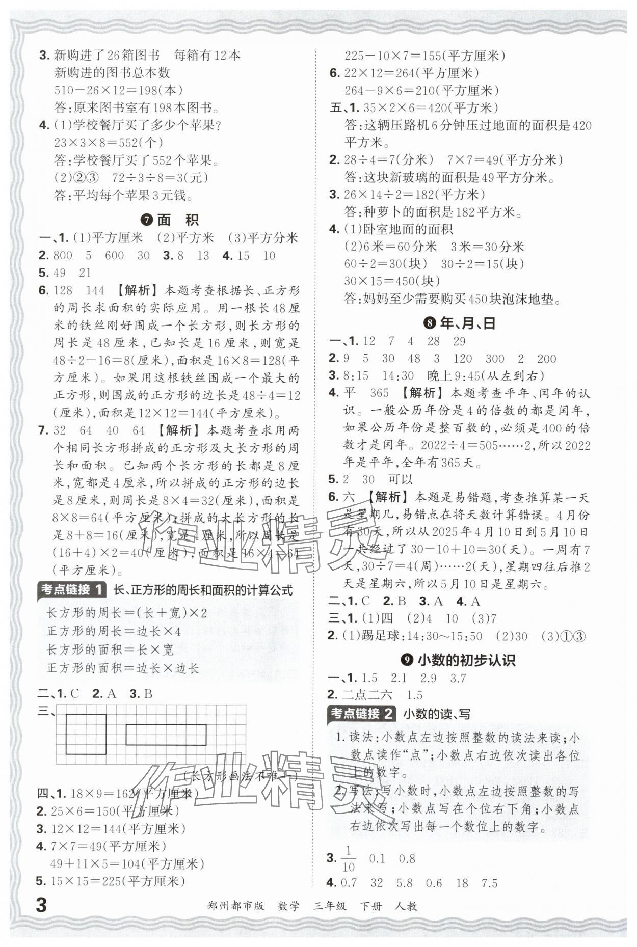 2025年王朝霞期末真題精編三年級數學下冊人教版鄭州專版 參考答案第3頁