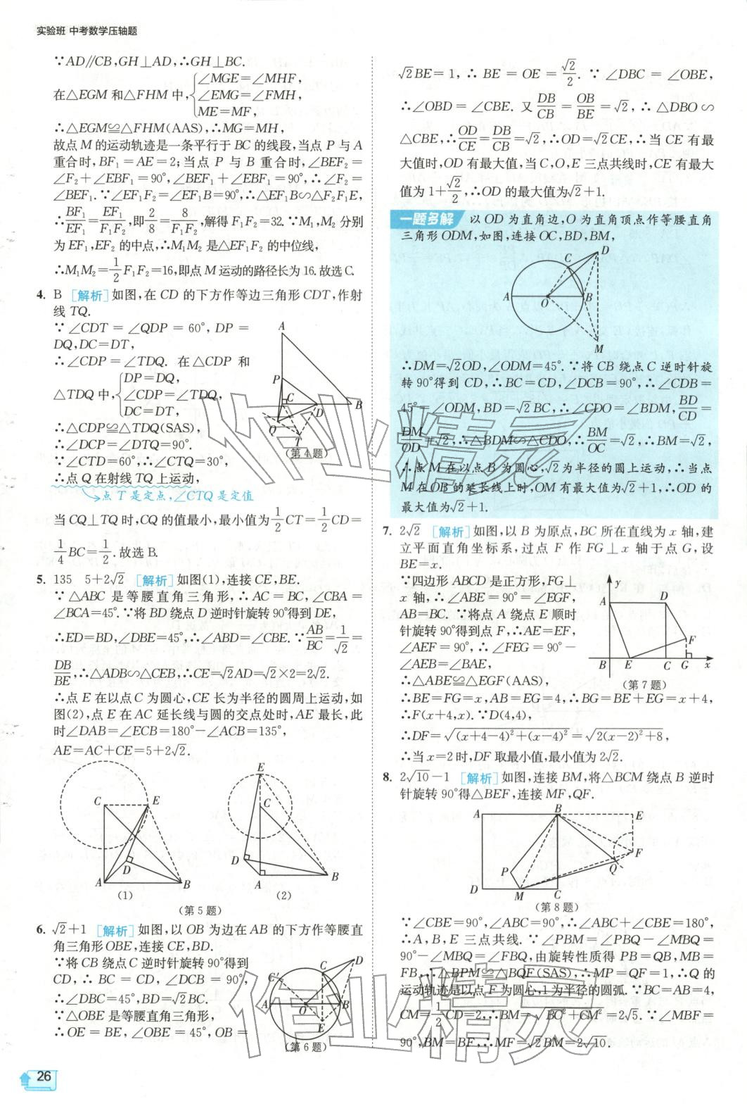 2025年实验班中考数学压轴题&nbsp;参考答案第26页