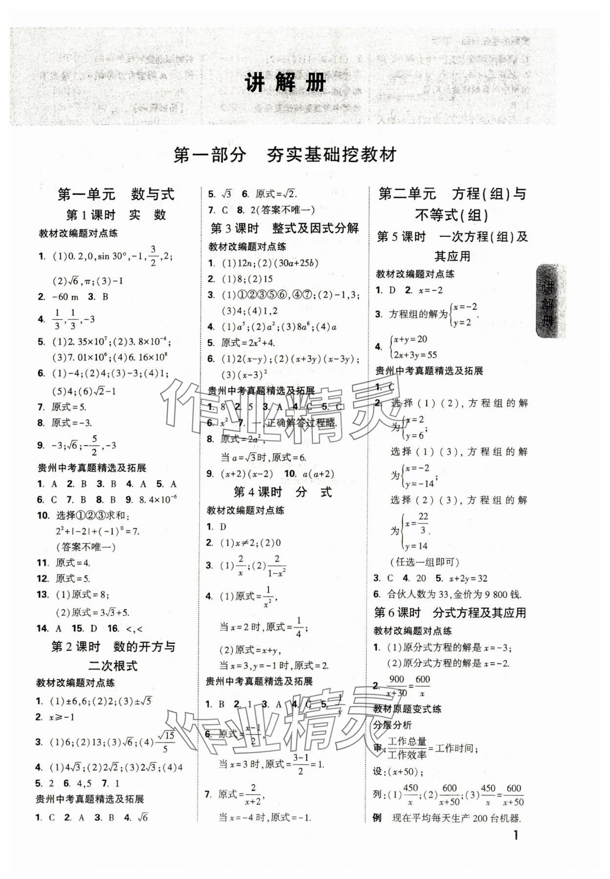 2025年中考面對面九年級數(shù)學(xué)貴州專版 參考答案第1頁