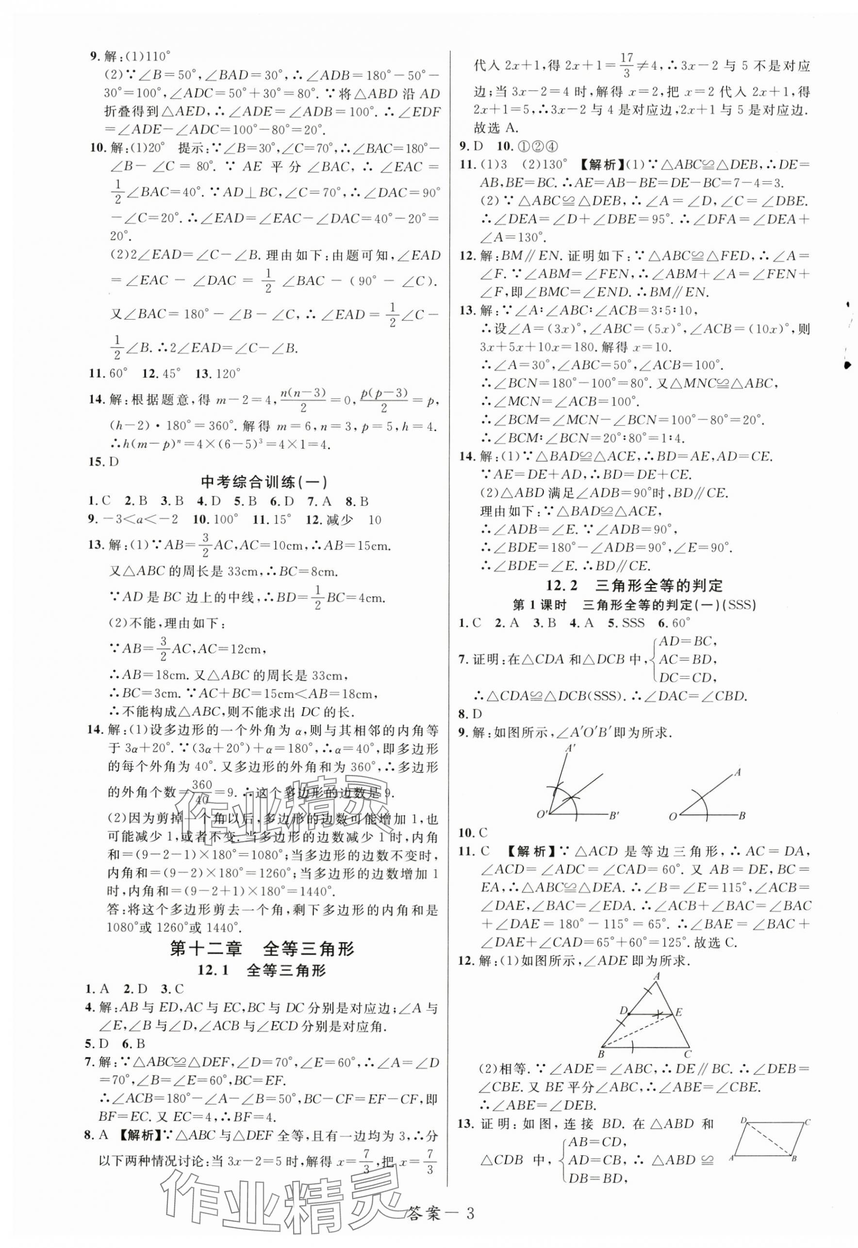 2024年一线调研学业测评八年级数学上册人教版 第3页