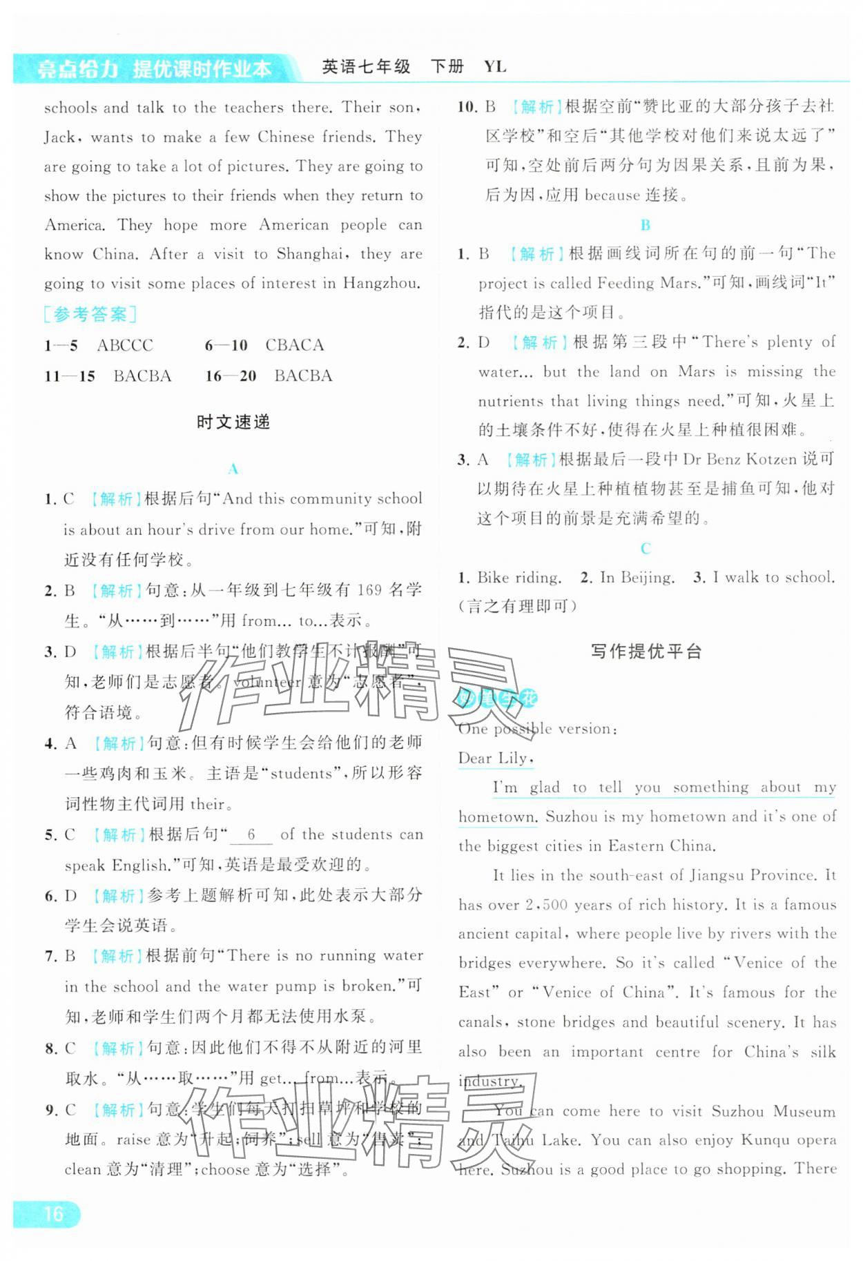 2024年亮點(diǎn)給力提優(yōu)課時(shí)作業(yè)本七年級(jí)英語下冊(cè)譯林版 參考答案第16頁