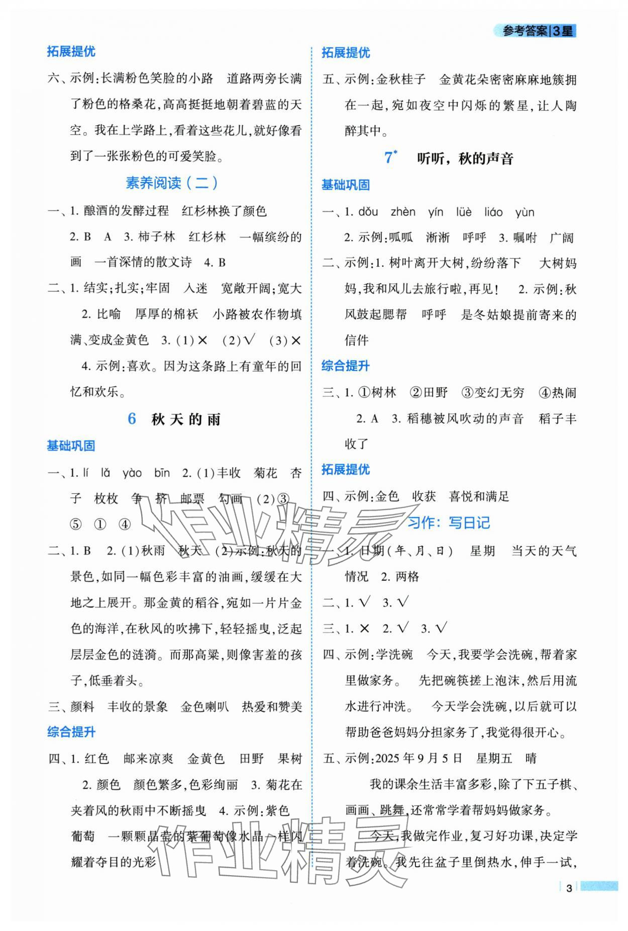 2025年经纶学典学霸课时作业三年级语文上册人教版 第3页