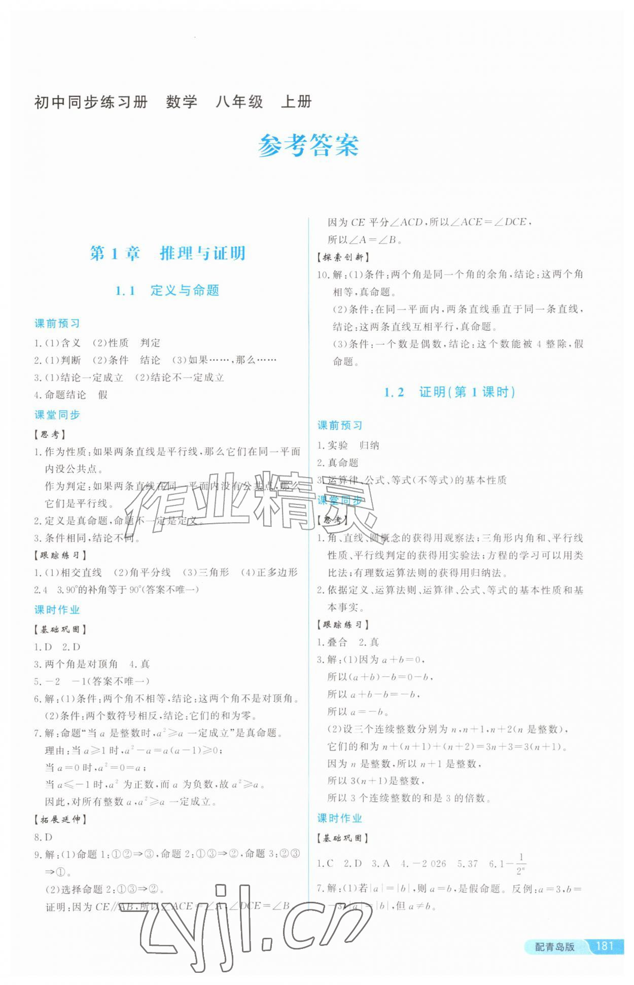 2026年同步练习册泰山出版社八年级数学上册青岛版&nbsp;第1页