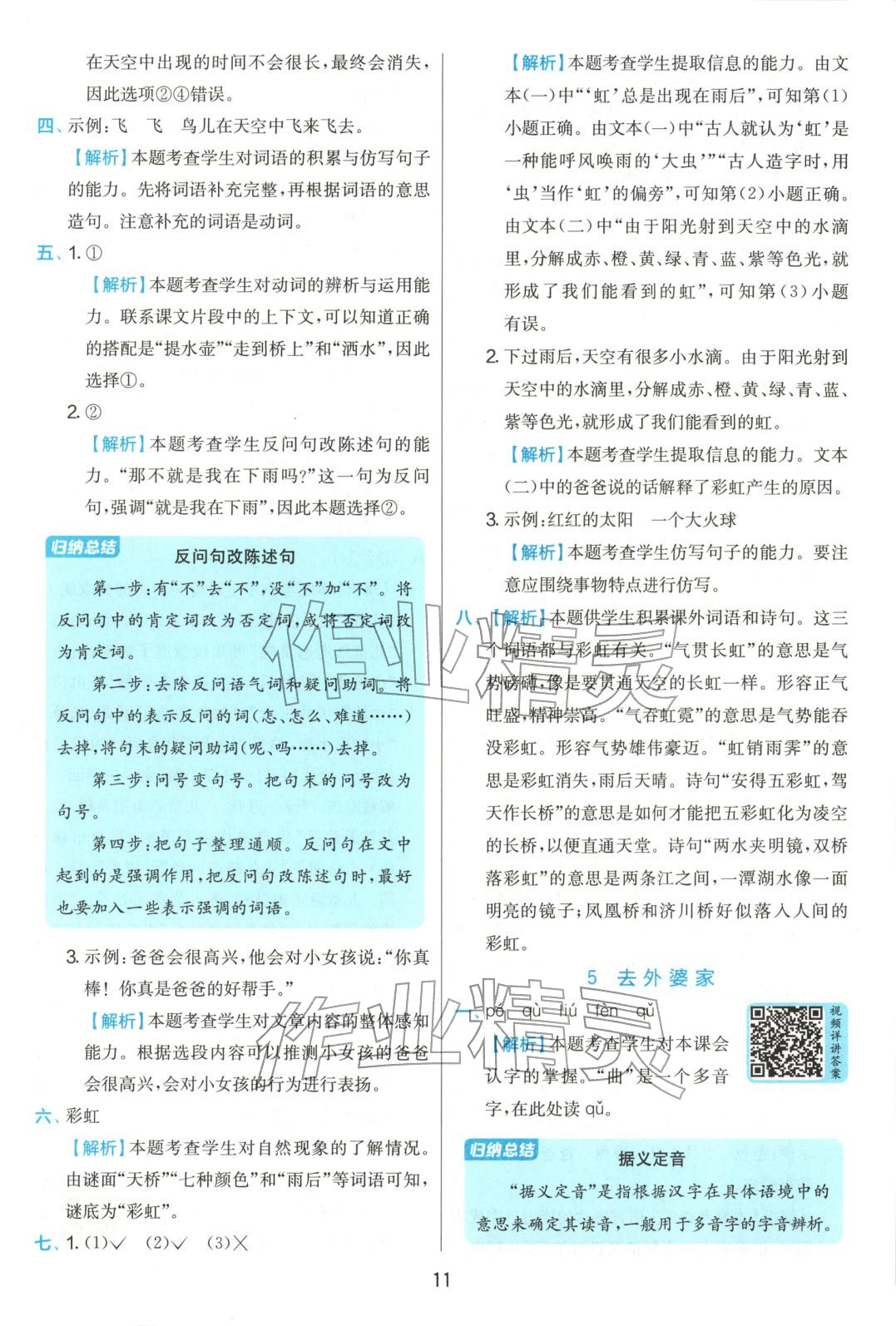 2025年實(shí)驗(yàn)班提優(yōu)訓(xùn)練二年級(jí)語文上冊(cè)人教版 參考答案第11頁