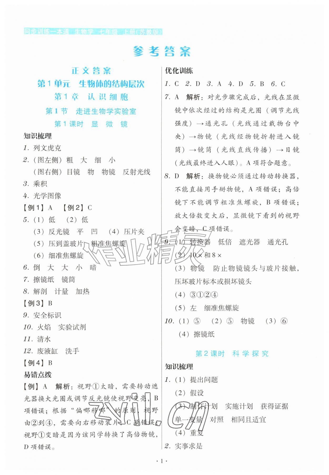 2026年同步训练一本通七年级生物上册苏教版&nbsp;第1页