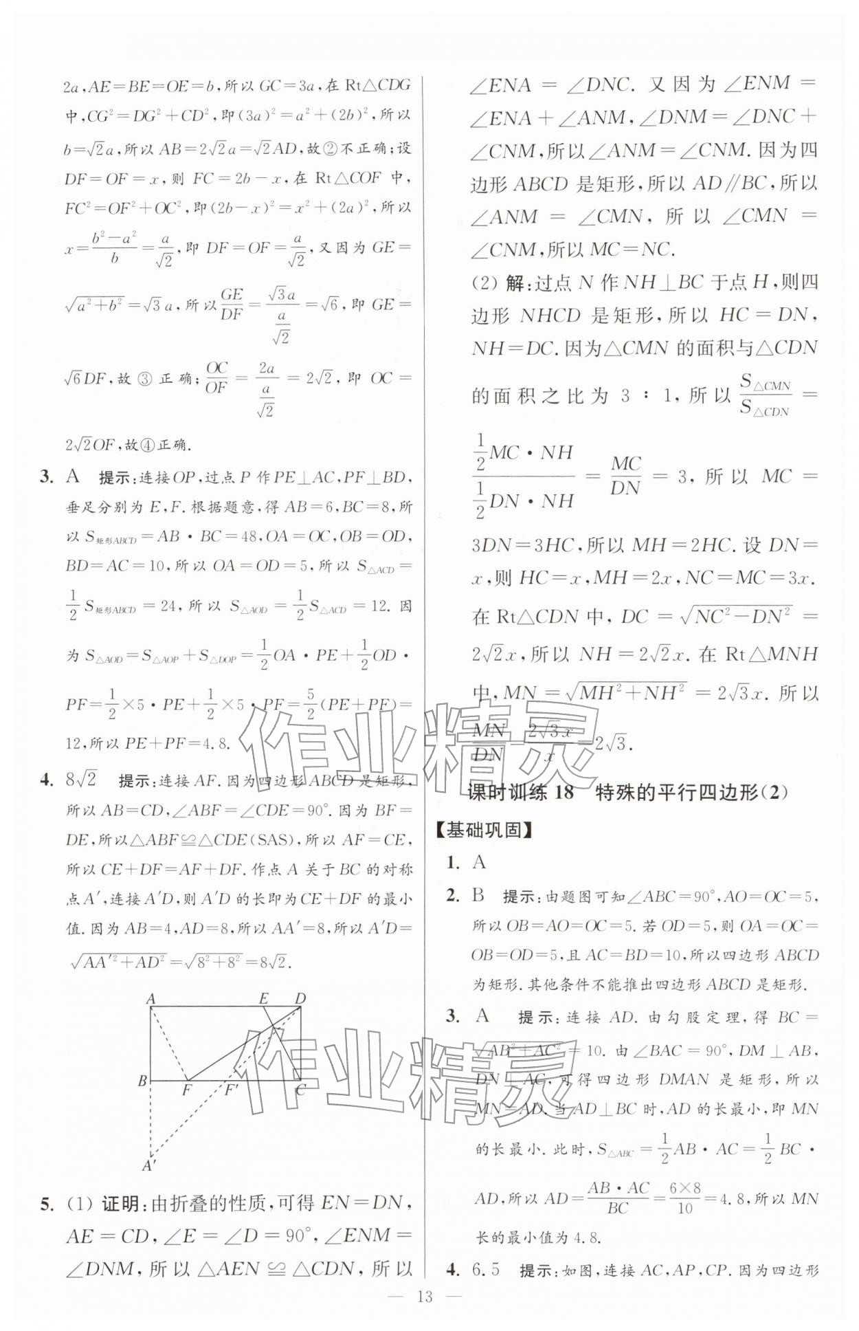 2026年小題狂做八年級(jí)數(shù)學(xué)下冊(cè)蘇科版提優(yōu)版&nbsp;第13頁