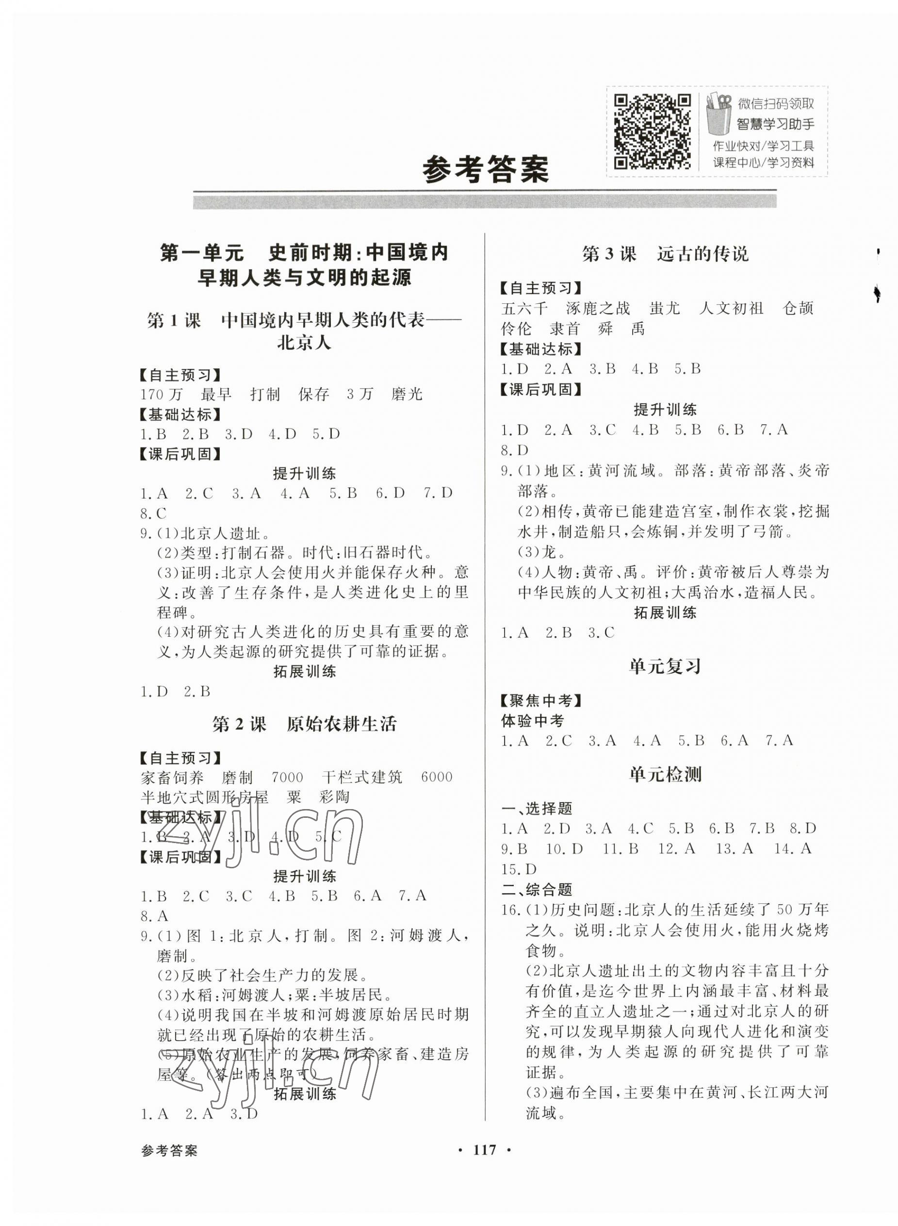 2023年同步導(dǎo)學(xué)與優(yōu)化訓(xùn)練七年級歷史上冊人教版 第1頁