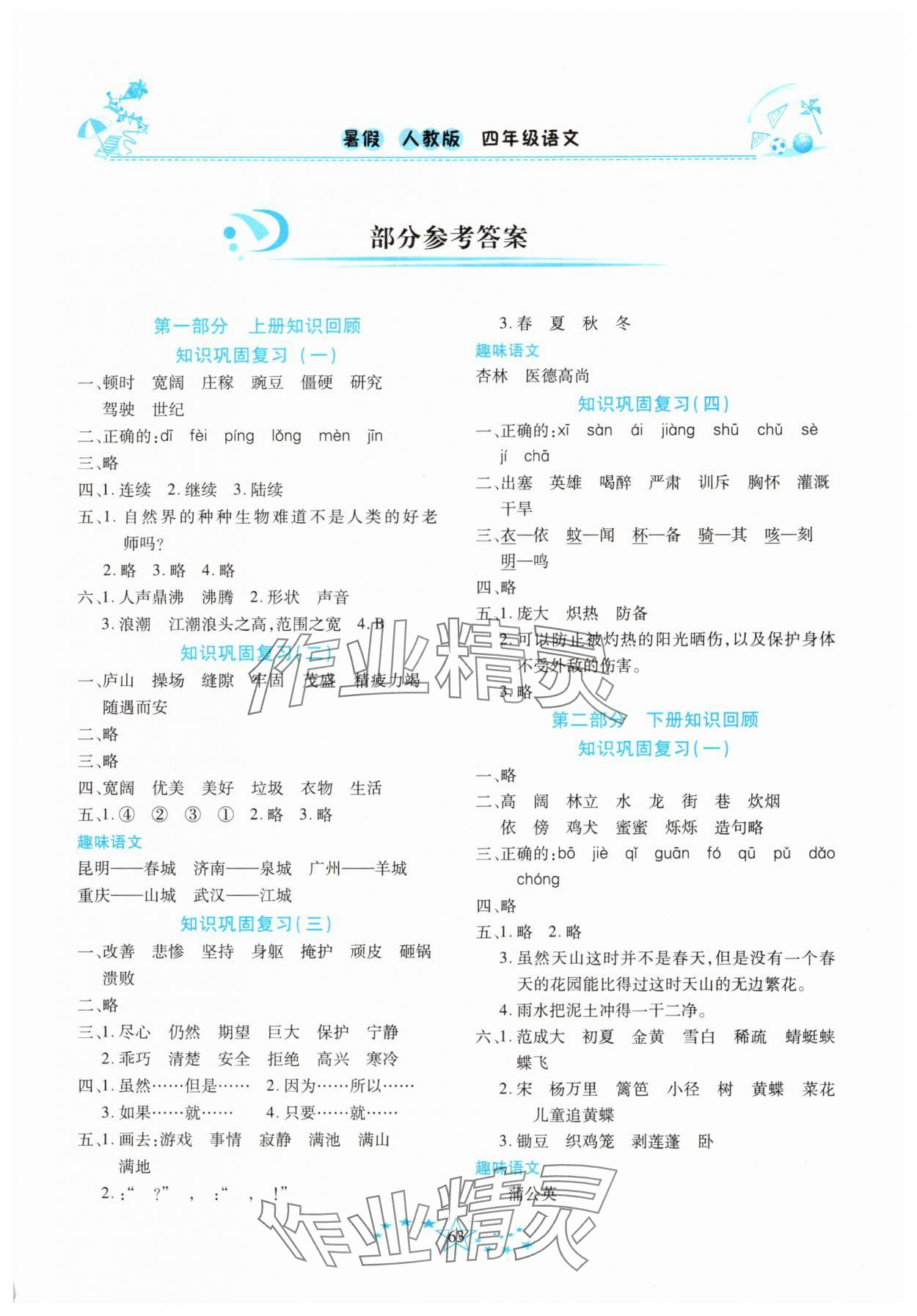 2025年复习计划100分快乐暑假四年级语文人教版云南专版 第1页