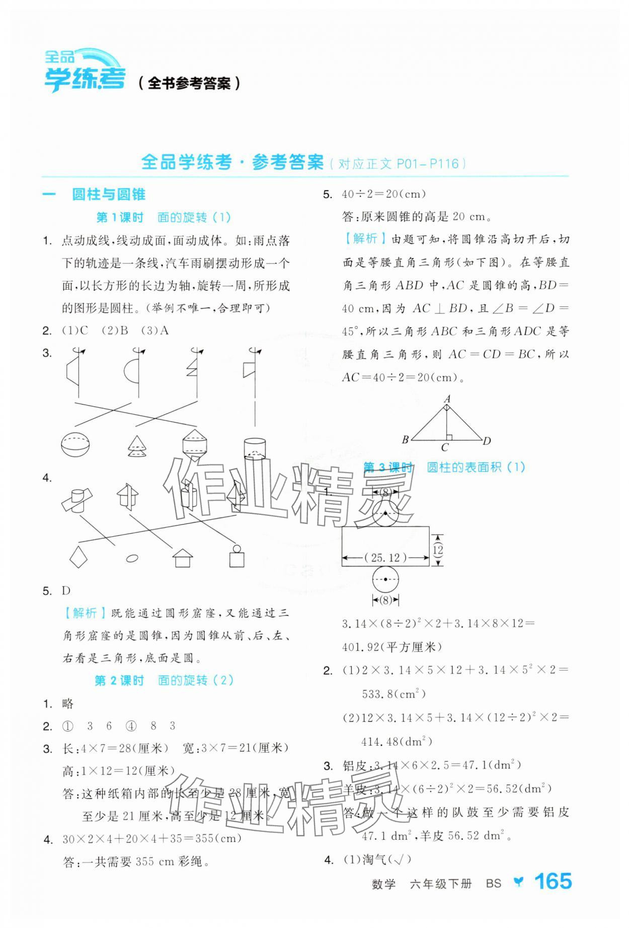 2025年全品學練考六年級數(shù)學下冊北師大版 第1頁