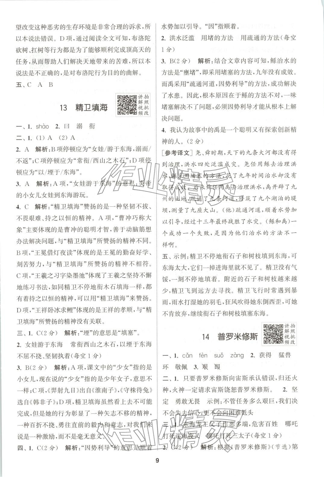 2025年拔尖特训四年级语文上册人教版广东专版 第9页