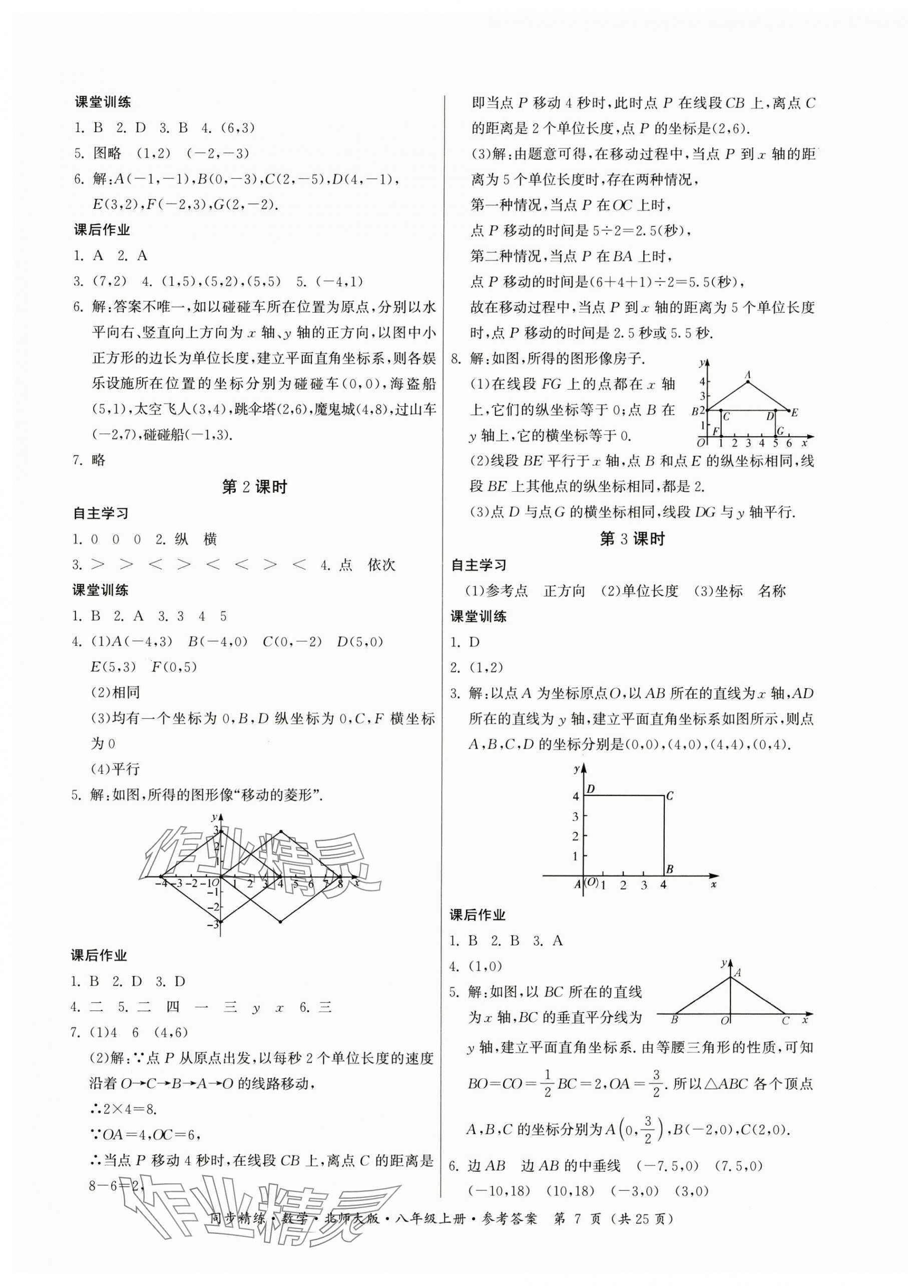 2024年同步精练广东人民出版社八年级数学上册北师大版深圳专版 参考答案第7页