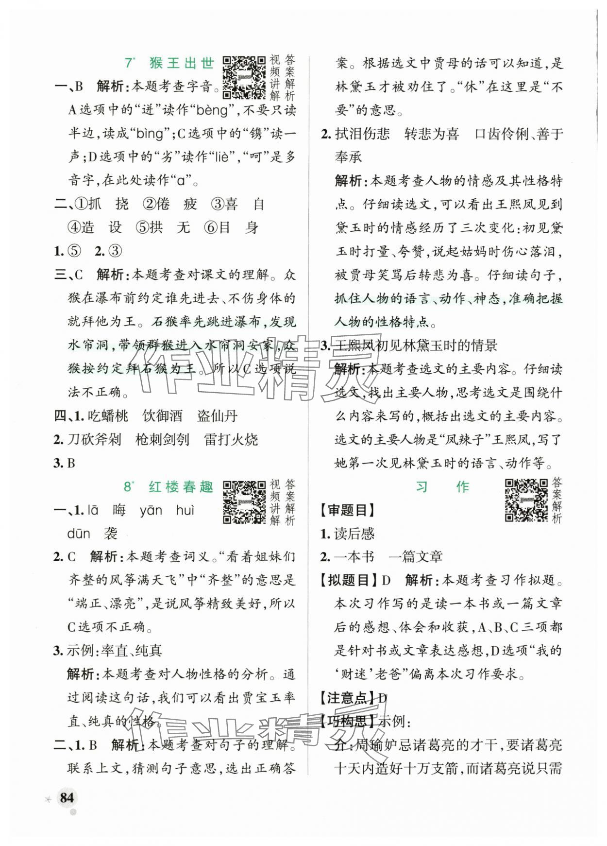 2025年綠卡小學(xué)作業(yè)本五年級語文下冊人教版河南專版 參考答案第8頁