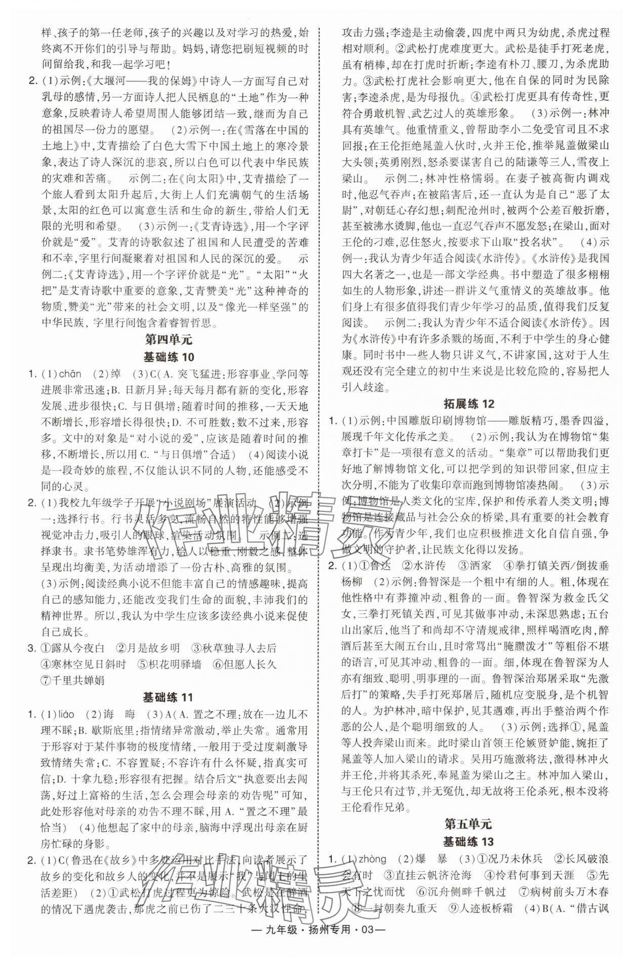 2025年學霸組合訓練九年級語文全一冊人教版揚州專版&nbsp;第3頁