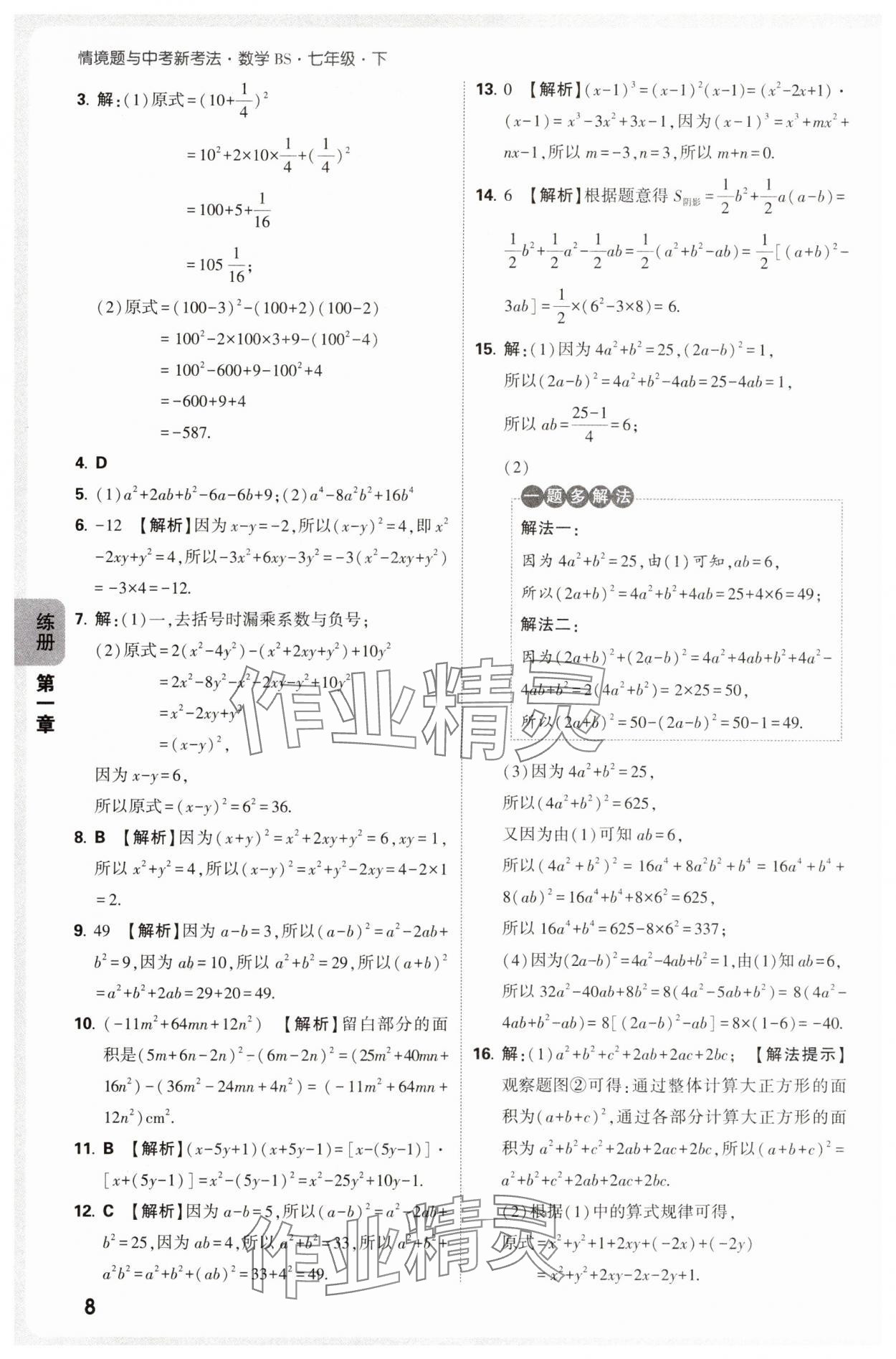2025年萬唯中考情境題七年級數(shù)學下冊北師大版 參考答案第8頁