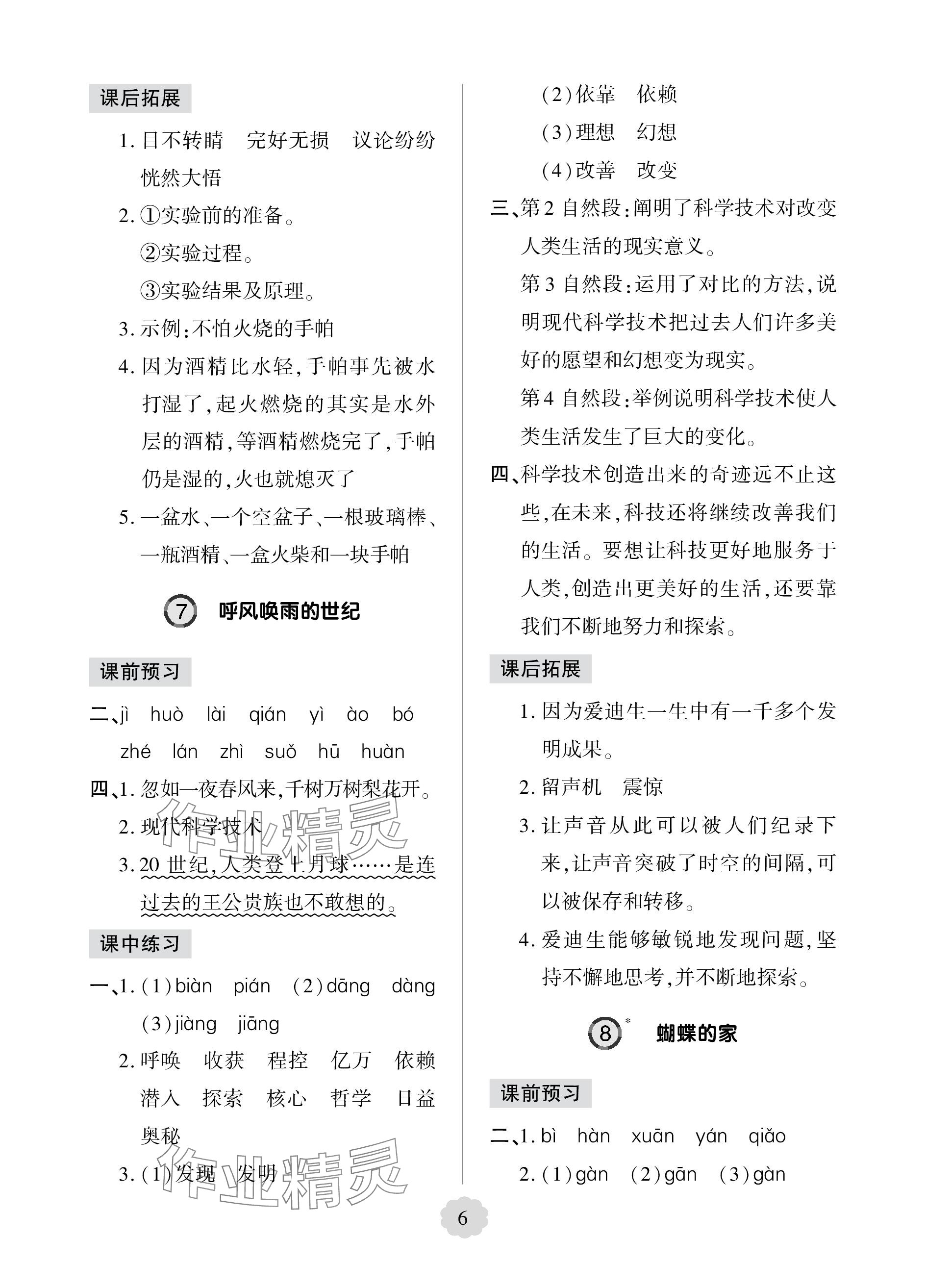 2023年新課堂學(xué)習(xí)與探究四年級語文上冊人教版五四制萊西專版 參考答案第6頁