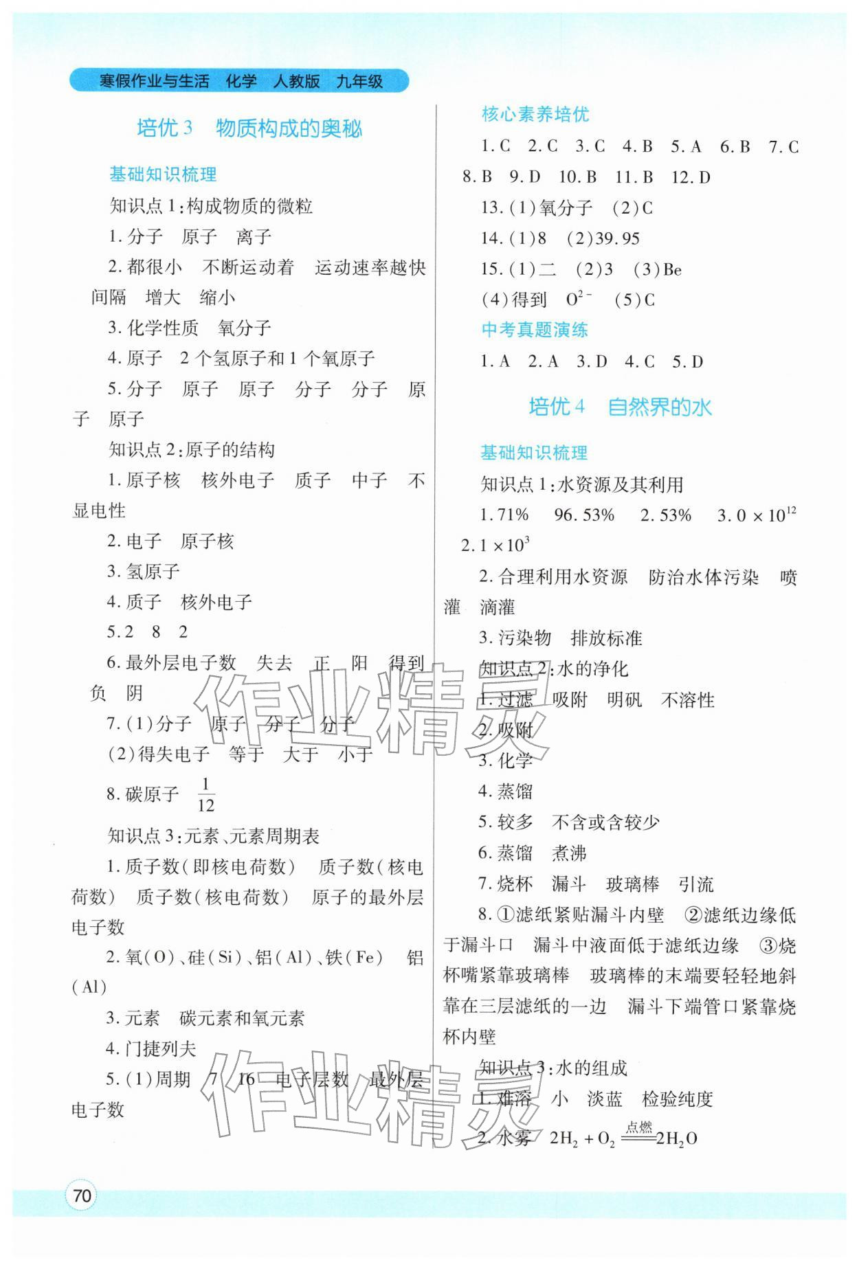 2026年寒假作业与生活陕西师范大学出版总社九年级化学人教版&nbsp;参考答案第3页