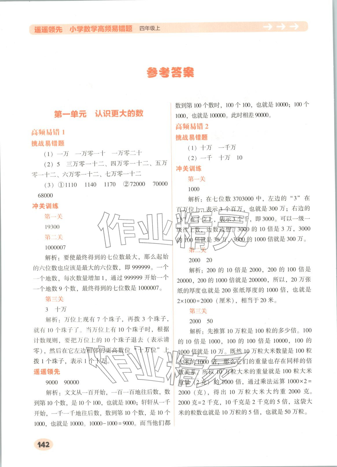 2025年遥遥领先高频易错题四年级数学上册人教版 第1页