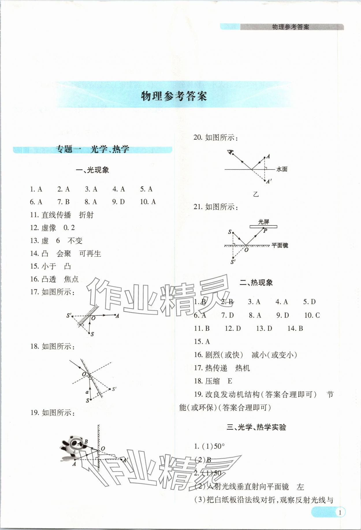 2024年中考復(fù)習(xí)指導(dǎo)與優(yōu)化訓(xùn)練理綜山西專(zhuān)版 參考答案第1頁(yè)