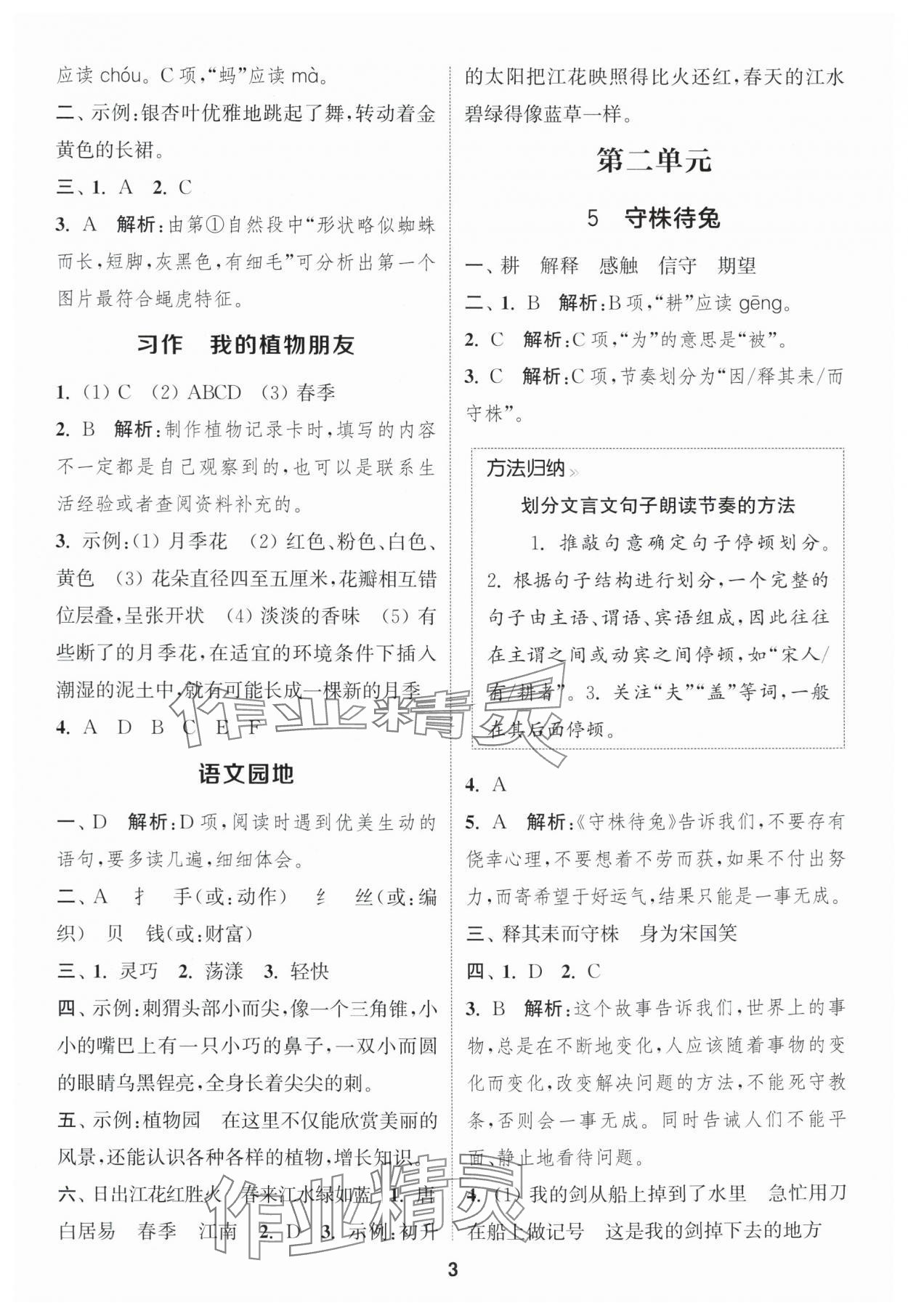 2025年通城學(xué)典課時(shí)作業(yè)本三年級(jí)語(yǔ)文下冊(cè)人教版福建專版 參考答案第3頁(yè)