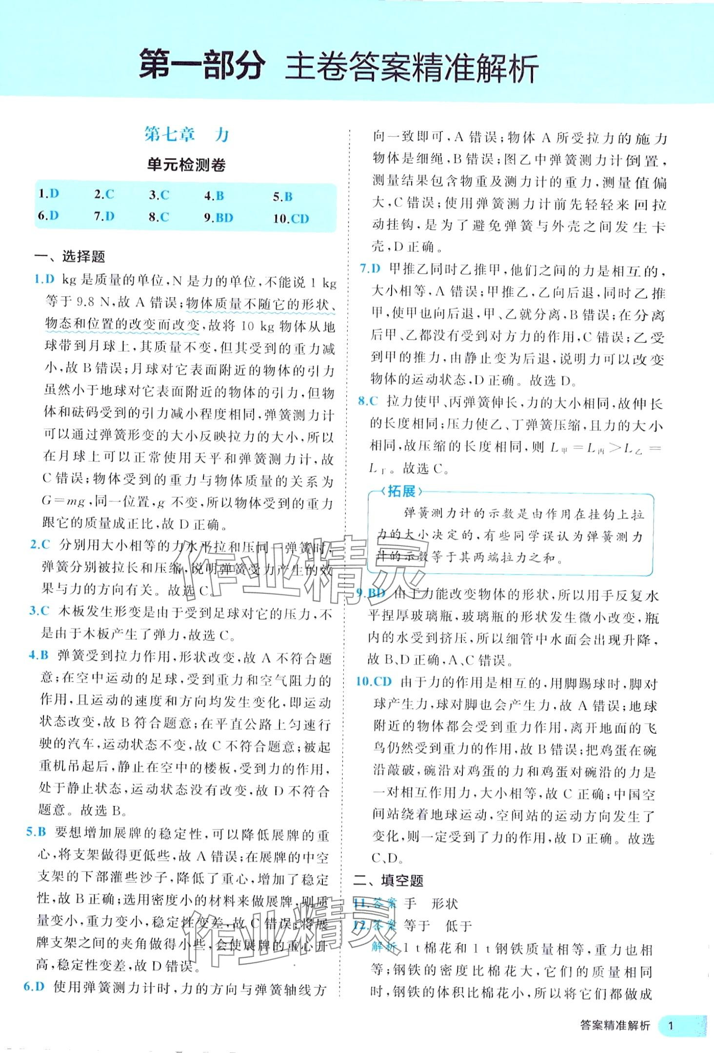 2024年53全優(yōu)卷八年級物理下冊人教版 第1頁