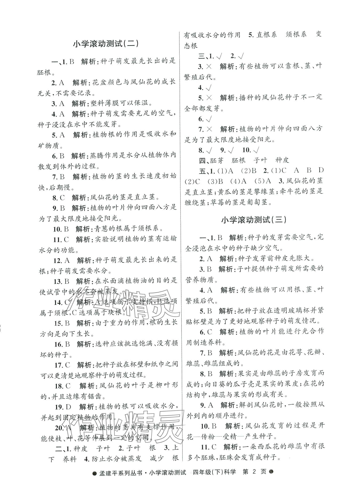 2024年孟建平小學滾動測試四年級科學下冊教科版 第2頁