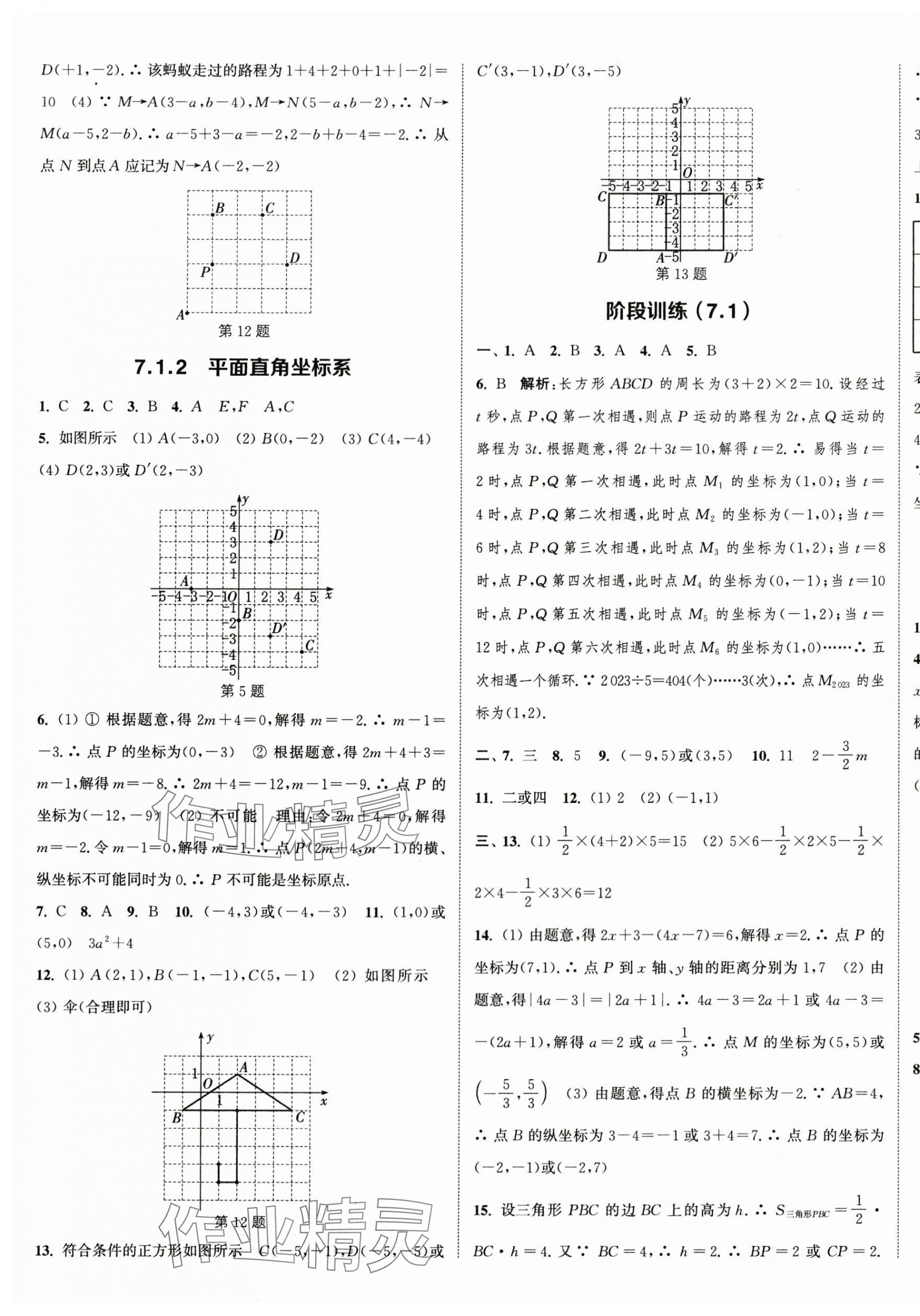 2024年通城学典课时作业本七年级数学下册人教版南通专版 参考答案第9页