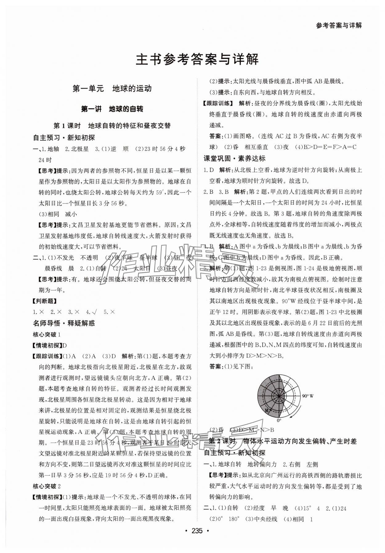 2024年系統(tǒng)集成新課程同步導(dǎo)學(xué)練測(cè)高中地理選擇性必修1湘教版 參考答案第1頁(yè)