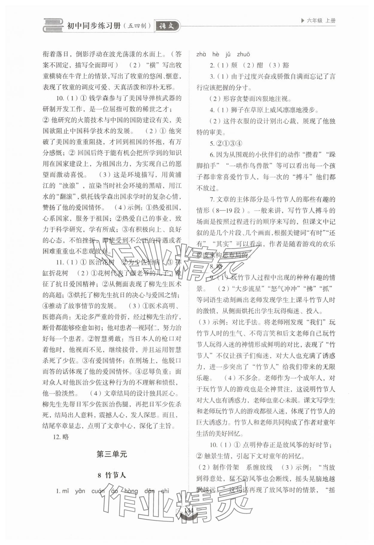 2025年同步练习册山东教育出版社六年级语文上册人教版五四制 参考答案第5页
