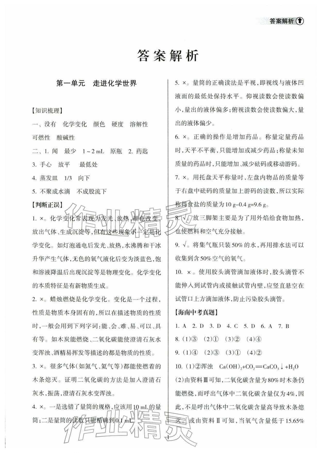 2026年海南中学中考总复习化学人教版&nbsp;参考答案第1页