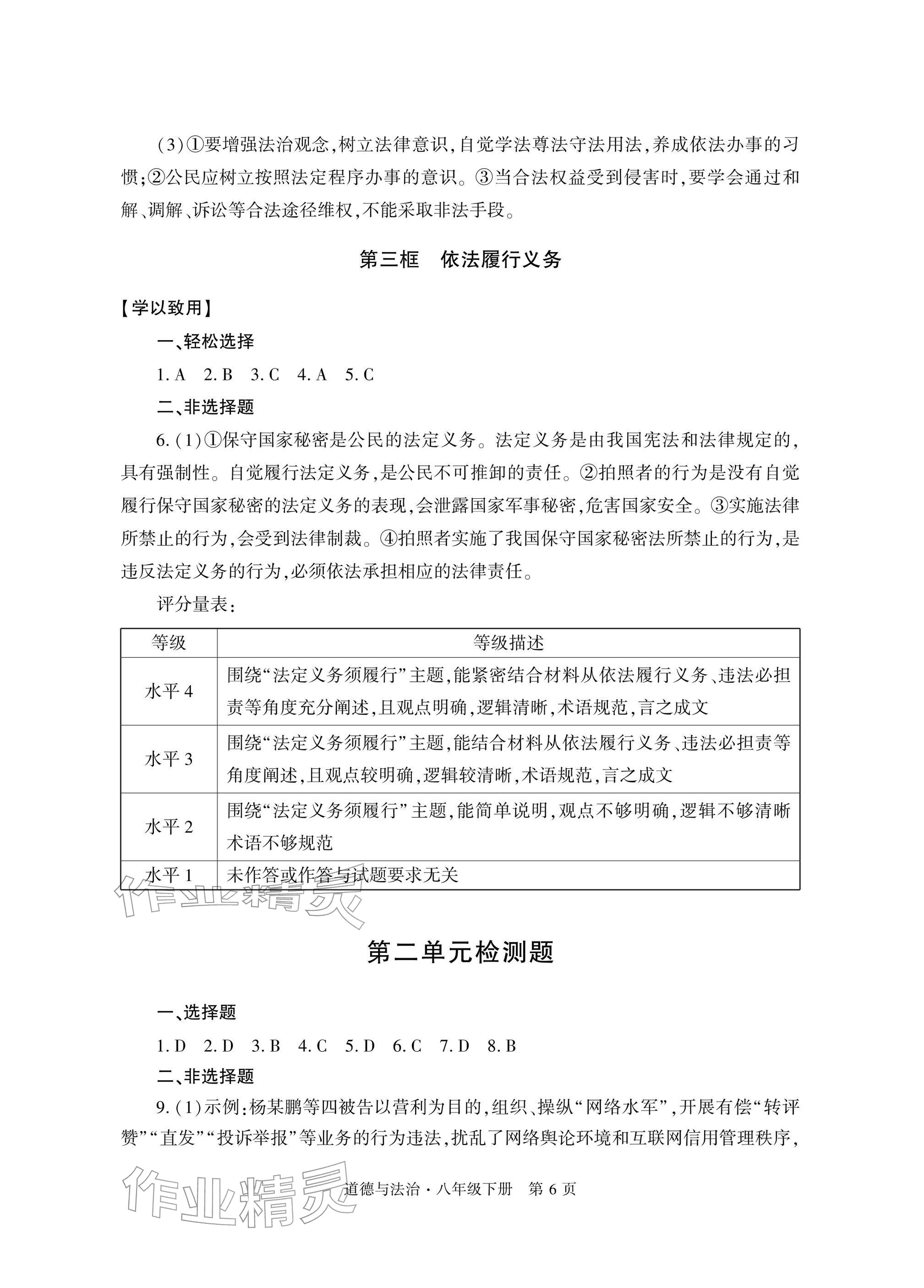 2026年自主学习指导课程与测试八年级道德与法治下册人教版&nbsp;参考答案第6页