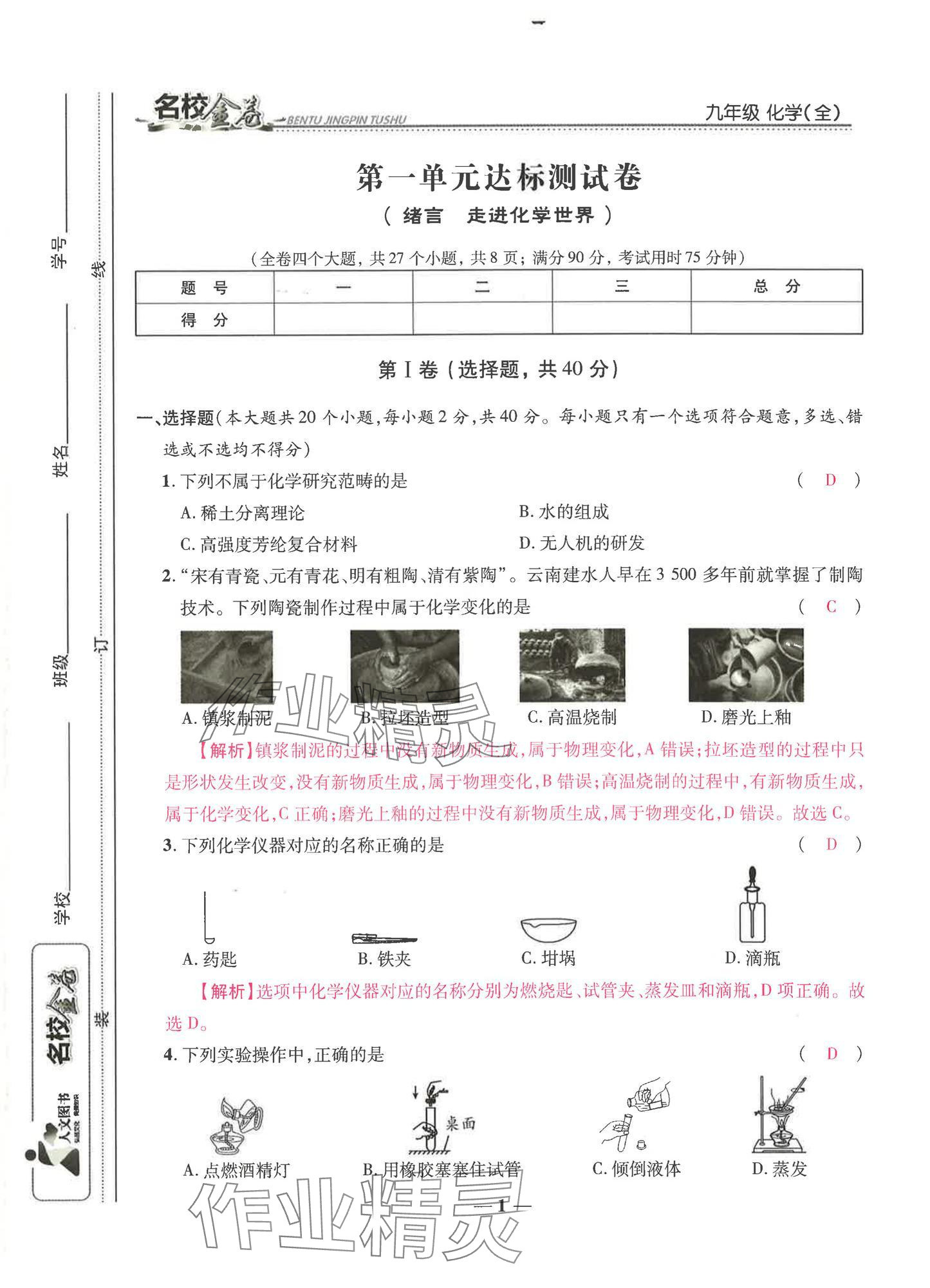 2024年云南本土名校金卷九年級化學全一冊人教版 第1頁