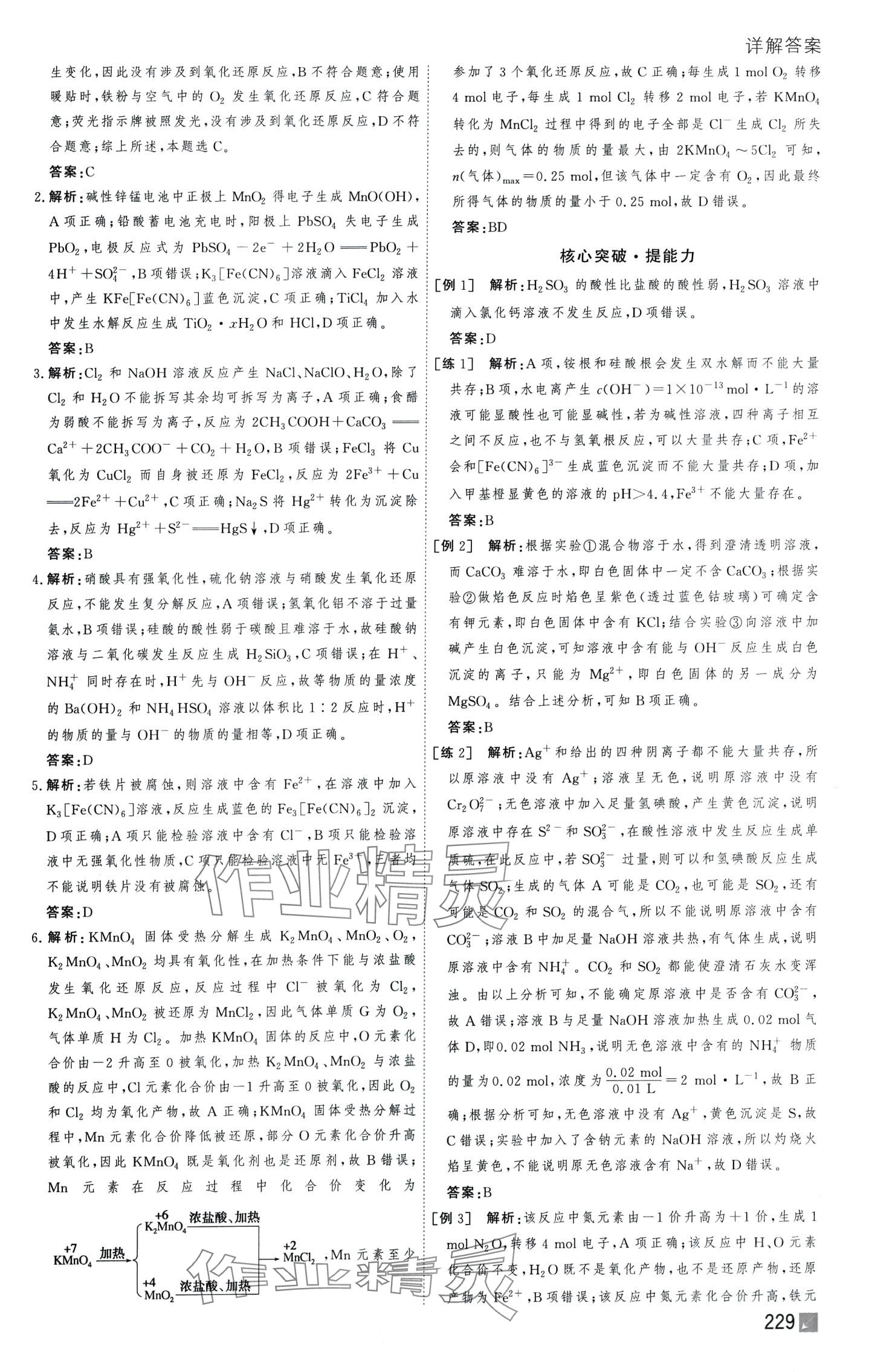 2024年師說二輪專題復(fù)習(xí)戰(zhàn)略高三化學(xué)分冊一 第5頁