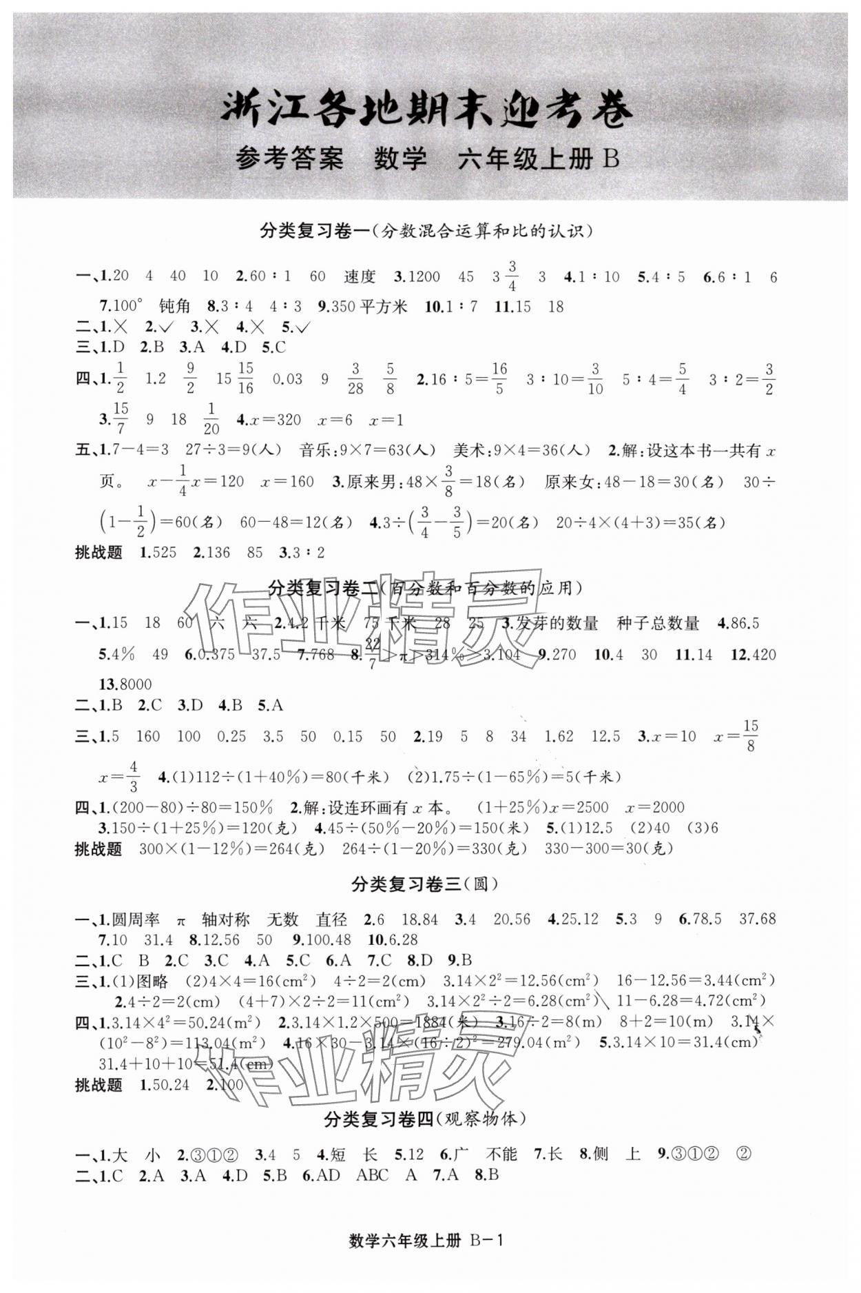 2023年浙江各地期末迎考卷六年級(jí)數(shù)學(xué)上冊北師大版 第1頁