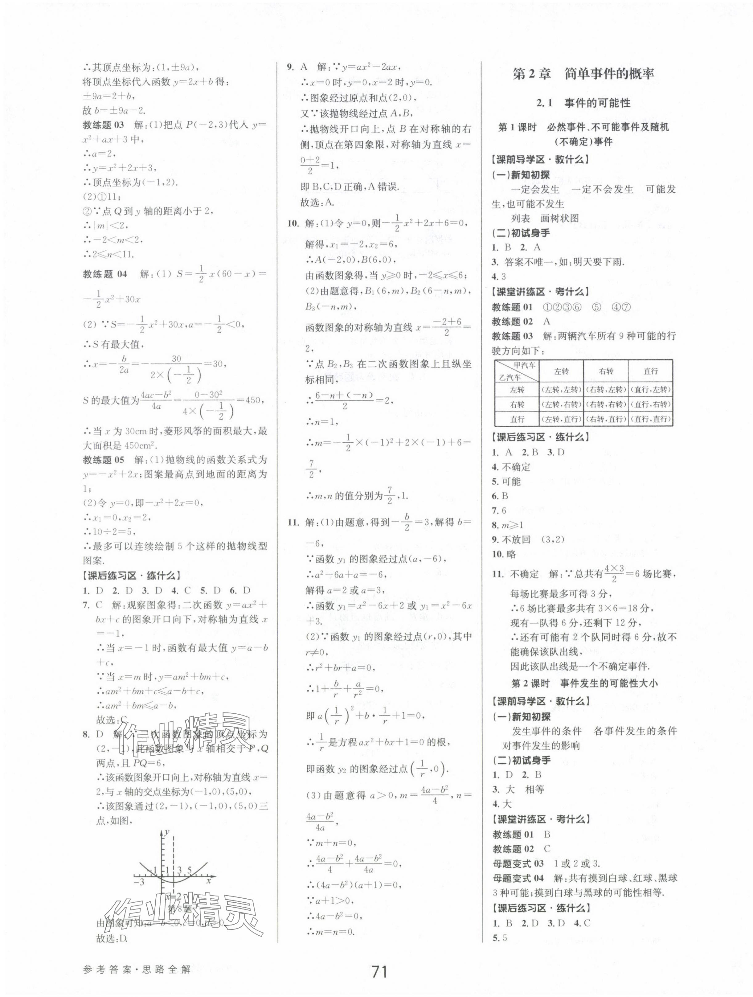 2024年初中新學(xué)案優(yōu)化與提高九年級(jí)數(shù)學(xué)全一冊(cè)浙教版 第7頁