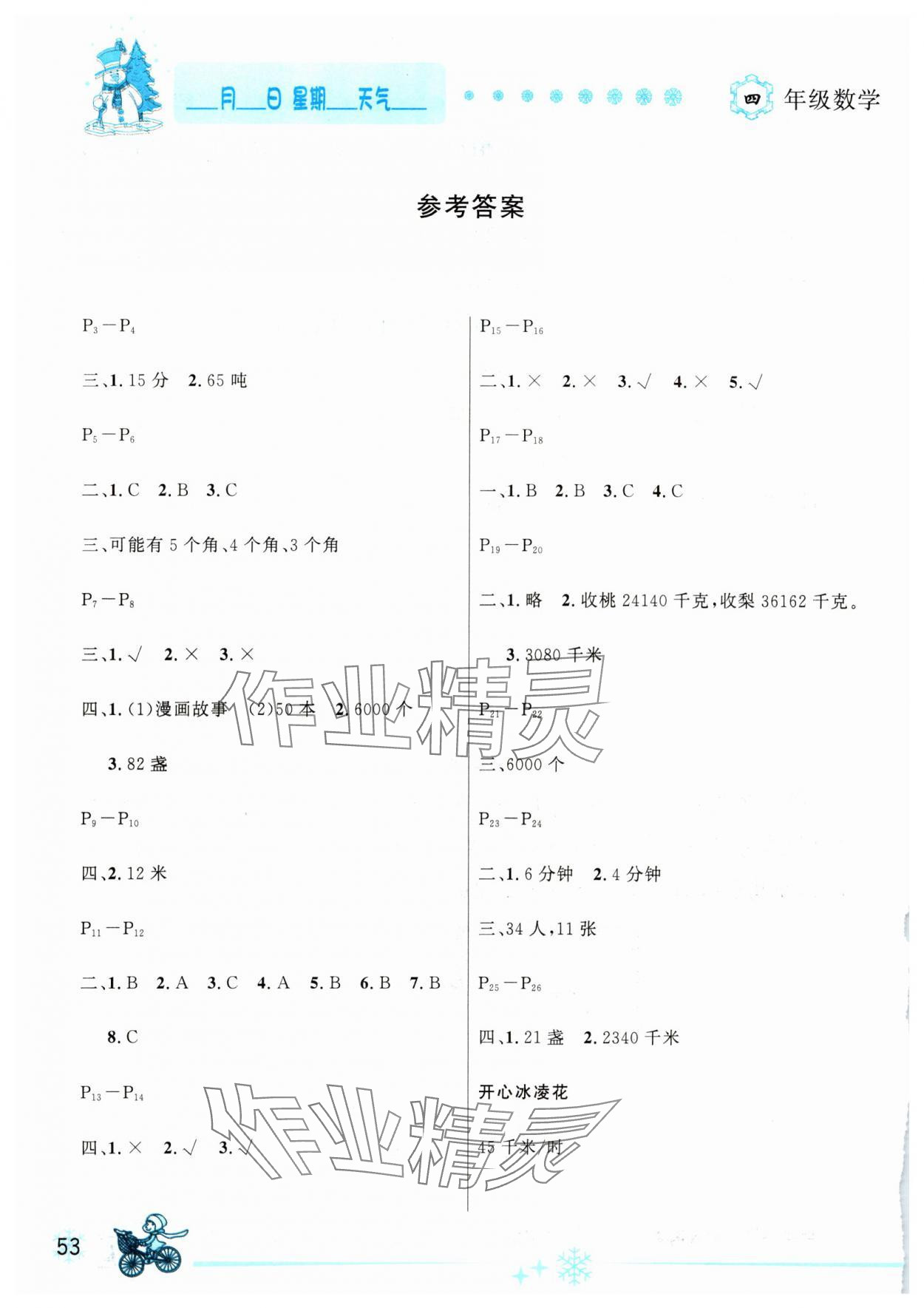 2025年優(yōu)秀生快樂假期每一天全新寒假作業(yè)本四年級數(shù)學(xué)蘇教版 參考答案第1頁